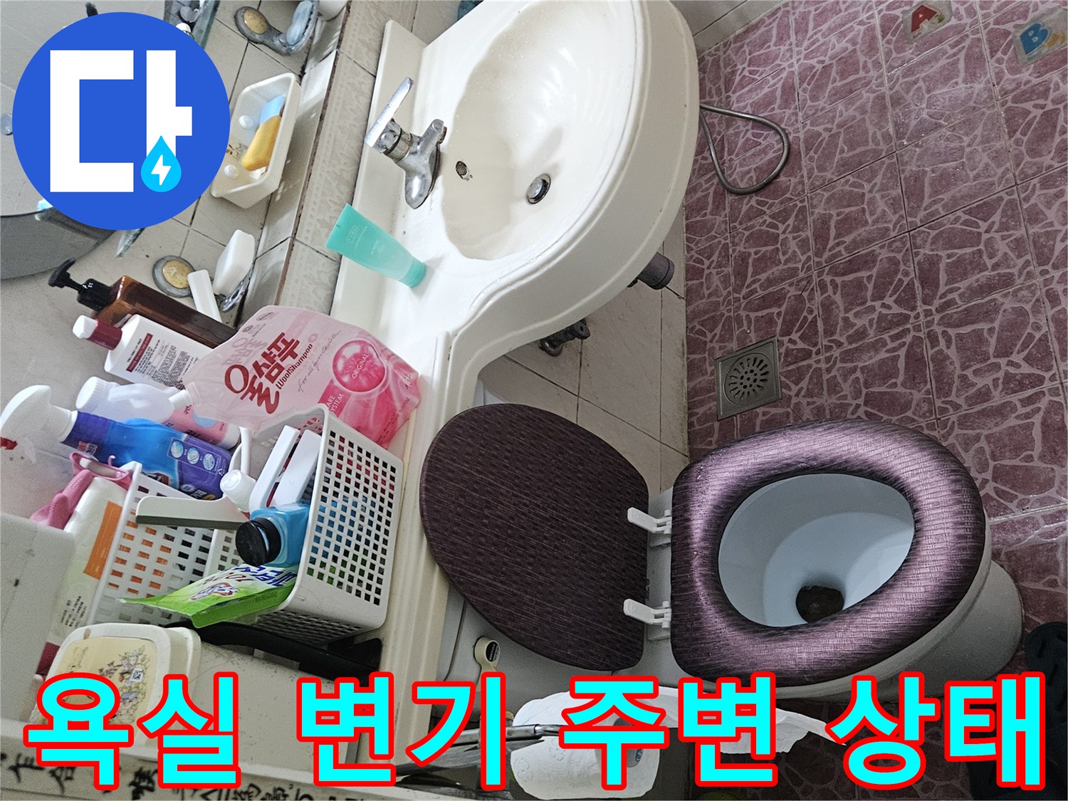 도봉구 아파트 욕실-변기 및 세면대 배관 주변 점검 모습