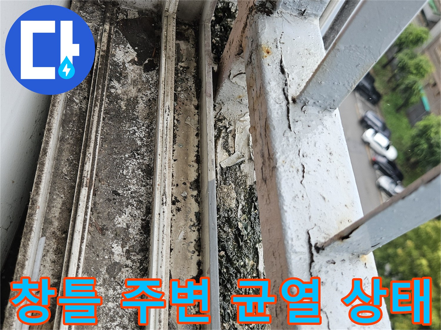도봉구 아파트 창틀 프레임의 균열과 오염 상태를 보여주는 사진입니다.
