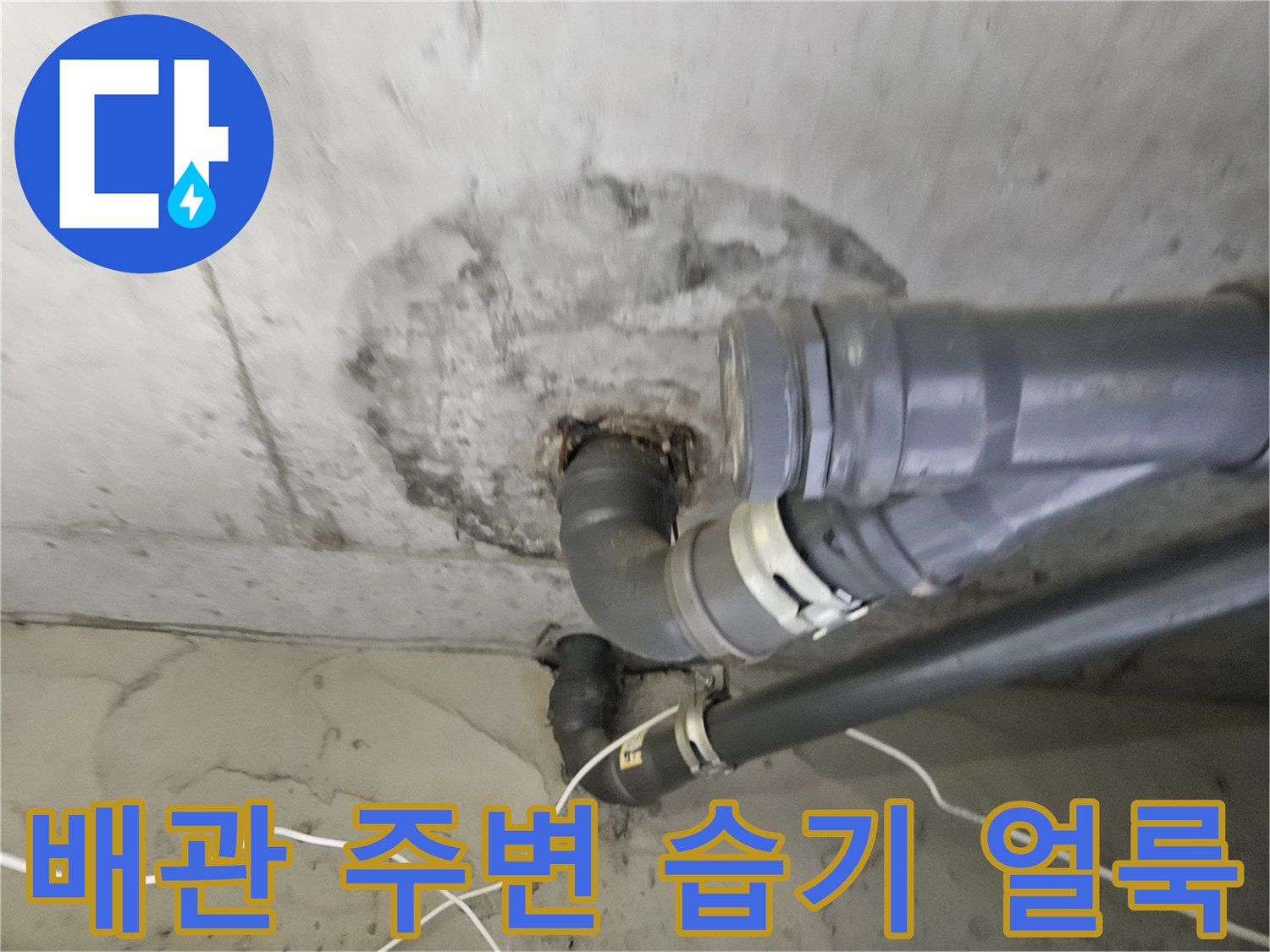 도봉구 아파트 천장-PVC 배관 주변에 발생한 젖은 흔적과 얼룩