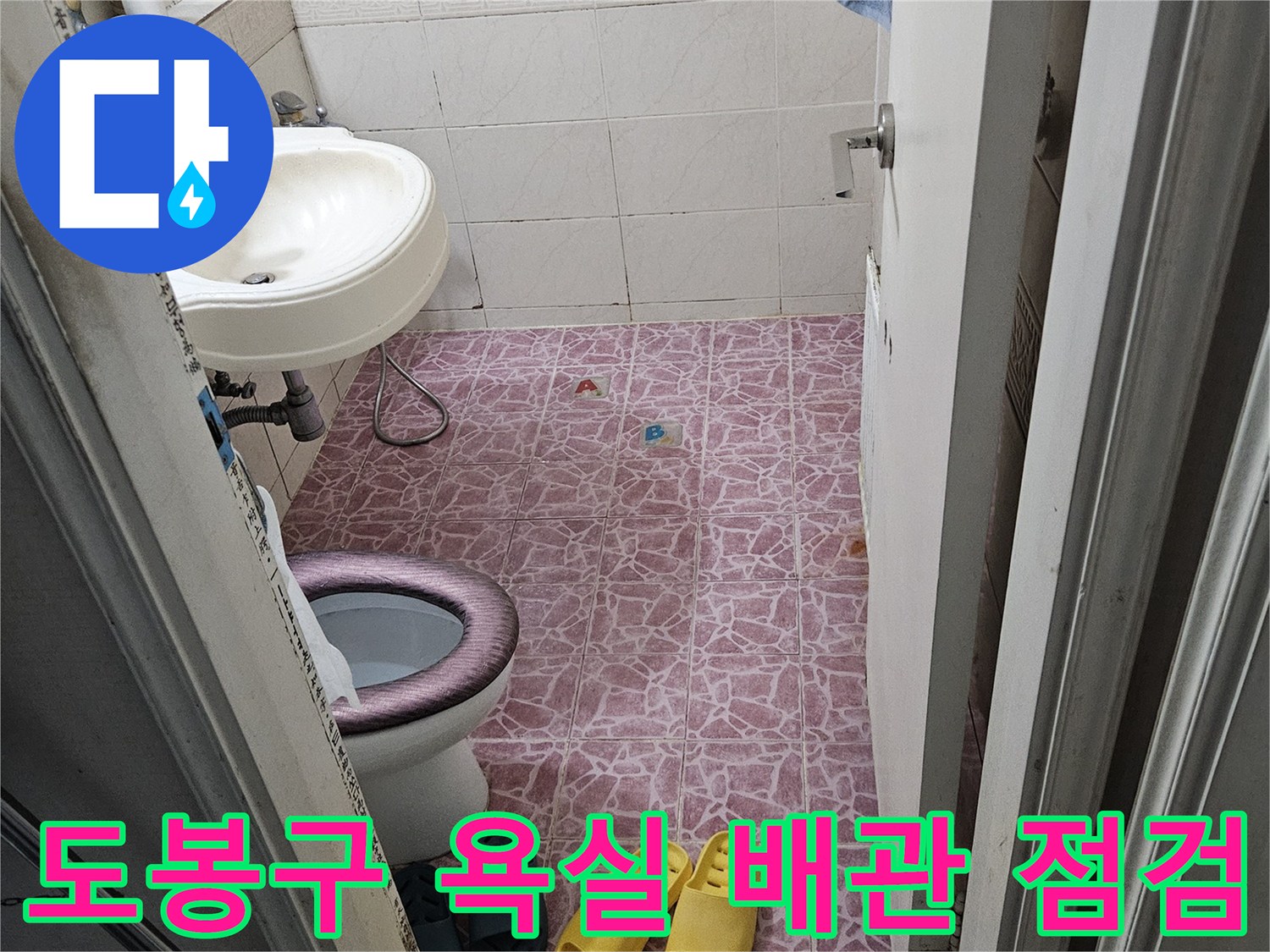 도봉구-욕실-배관-및-타일-상태-점검-사진