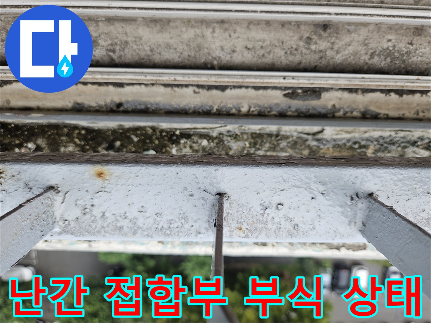 도봉구 현장 - 노후된 난간 고정 부위의 습기 및 부식 관찰