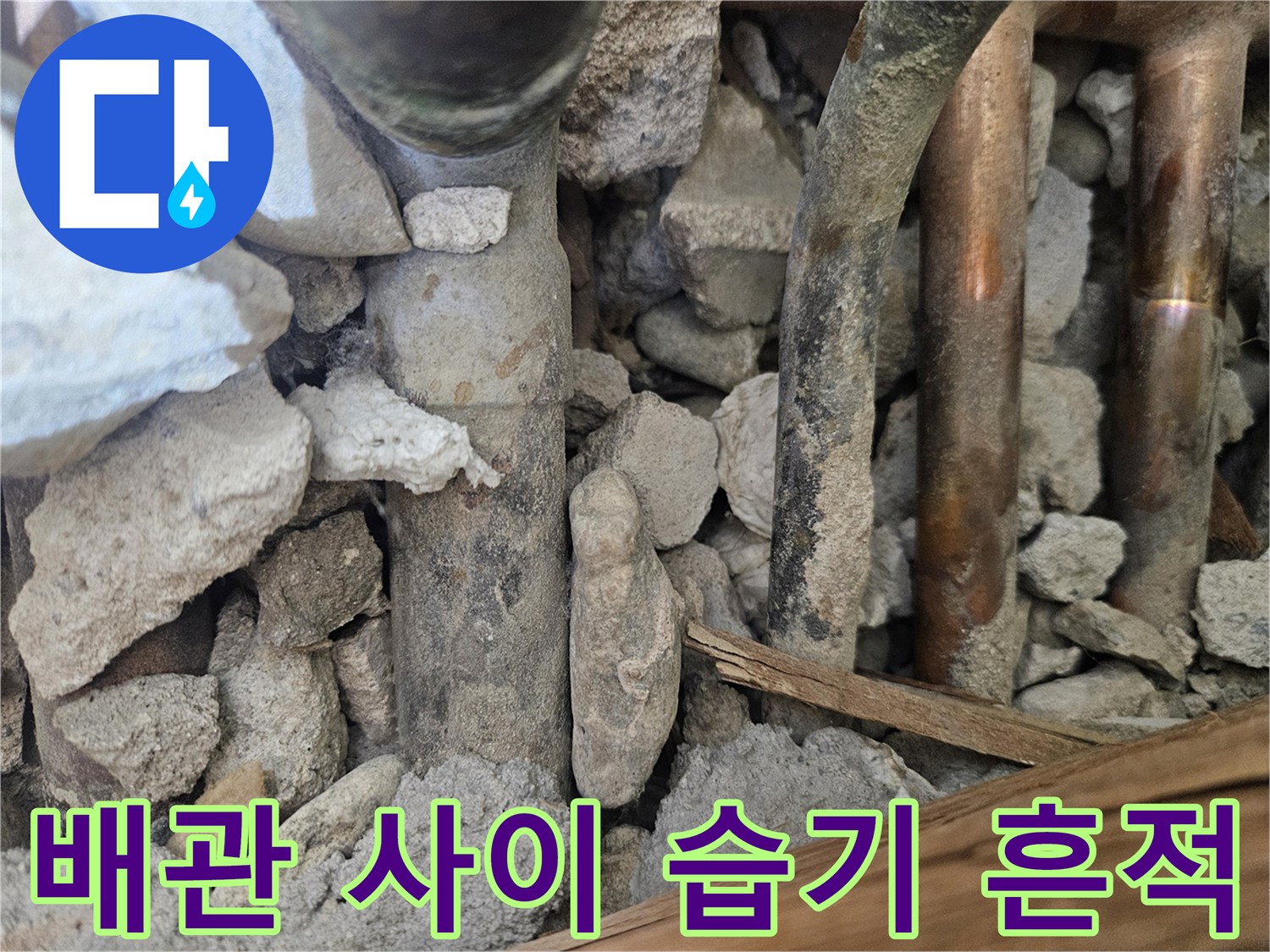 도봉구 현장-습기를 머금은 배관 부속과 파편