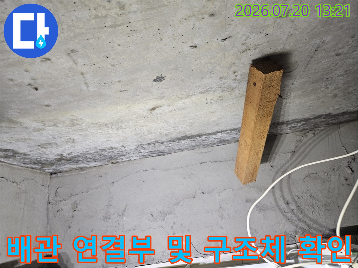 목재 지지대와 천장 경계면을 통한 배관부 주변 집중 점검