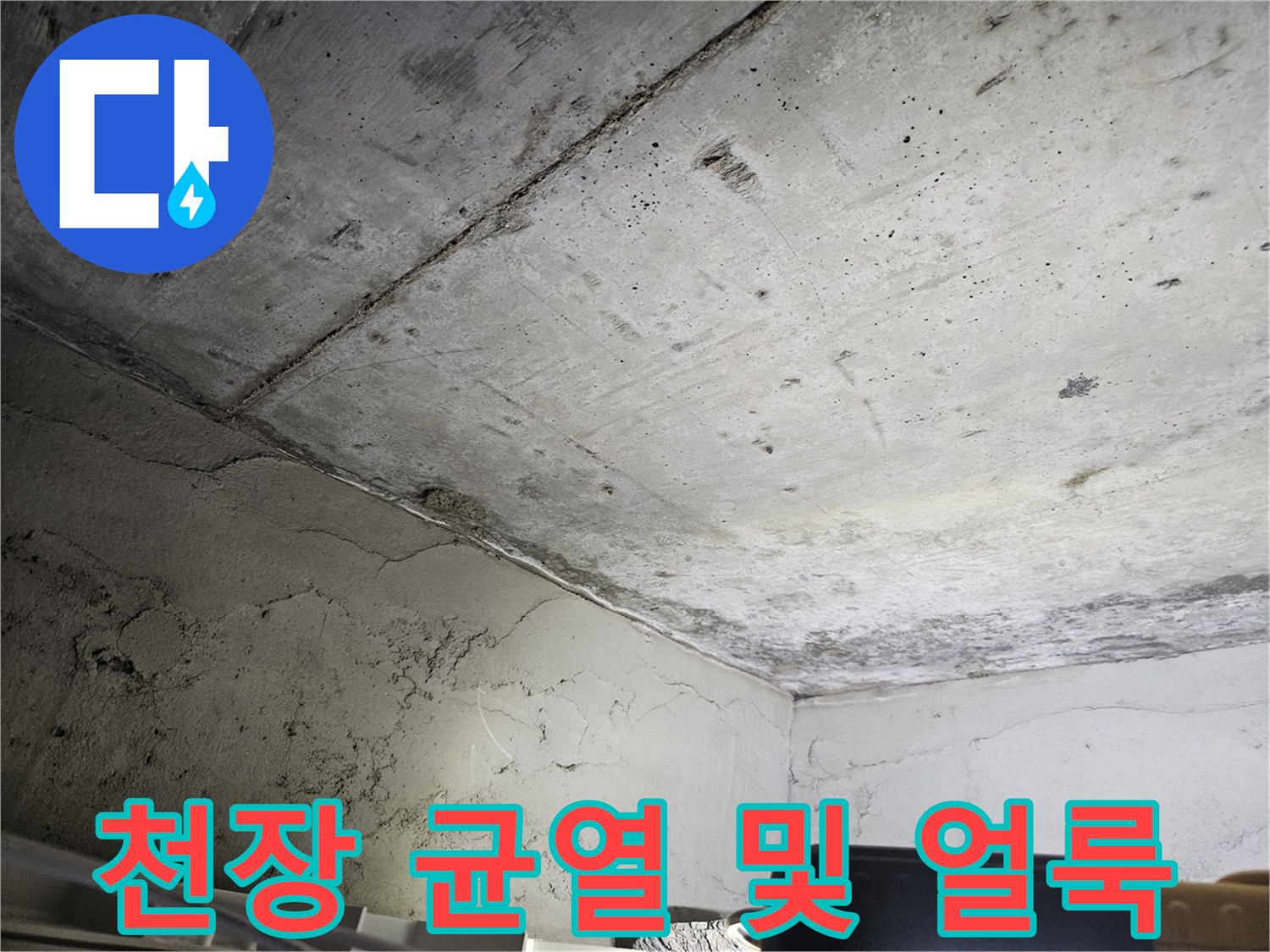 물샘 흔적이 역력한 - 아파트 천장 콘크리트 구조물