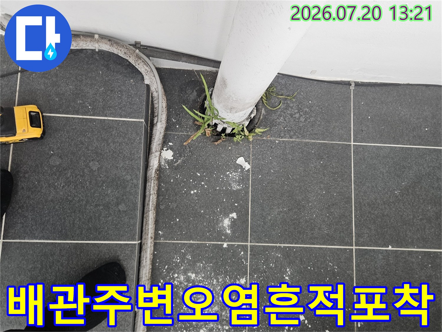 배관 관통 구멍 주변의 방수 파손과 오염된 현장 모습