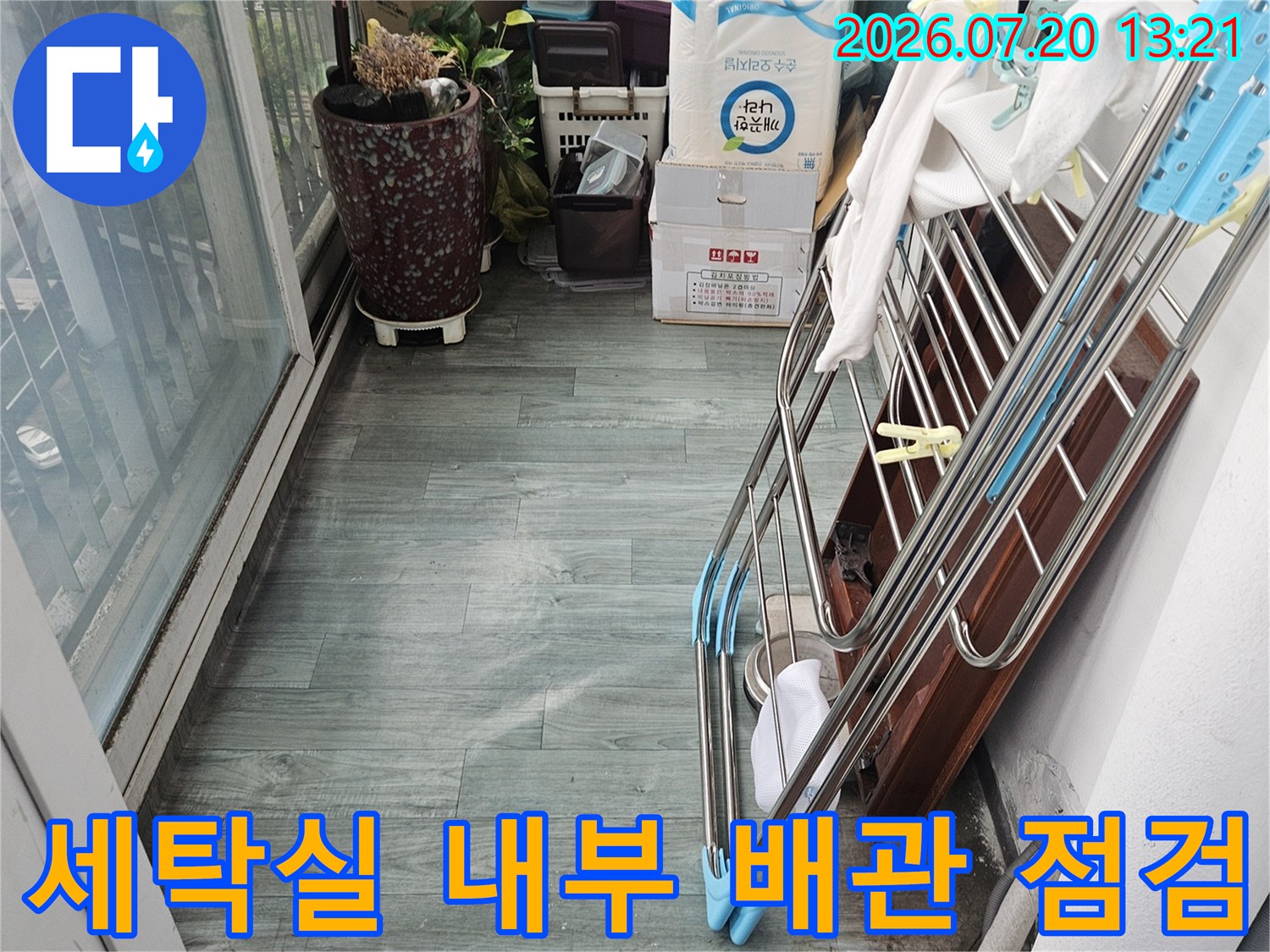 세탁 공간 내에 설치된 노출형 배수 시스템과 주변 환경의 상태를 확인하는 사진