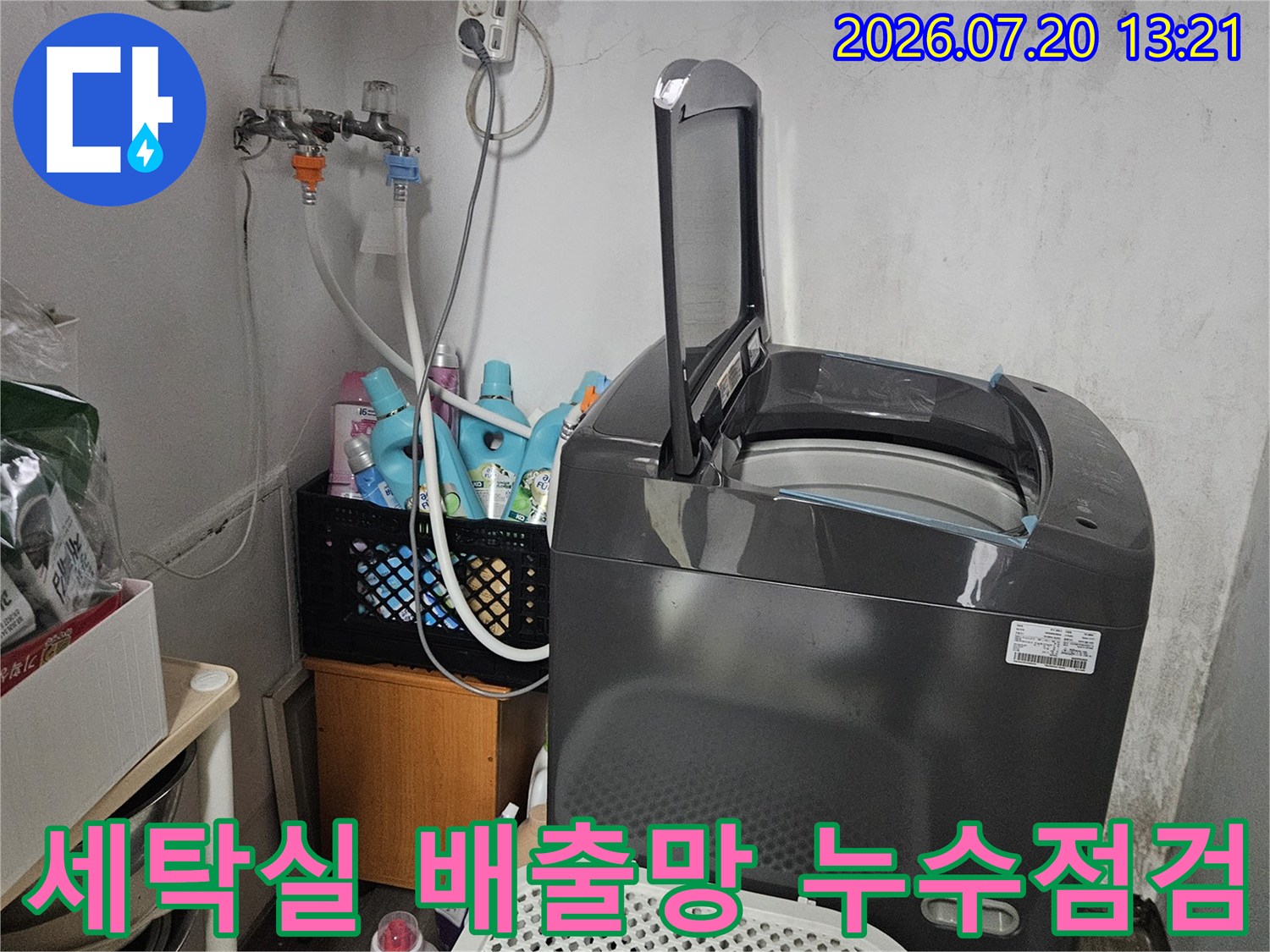 세탁 공간의 하부 배관 및 연결 부위들에 대해 정밀 점검을 수행하는 모습