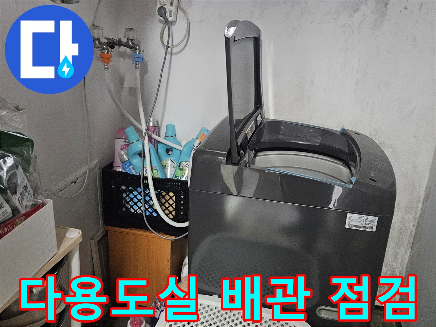 세탁실 구석의 배관 연결 부위와 젖은 벽면 상태