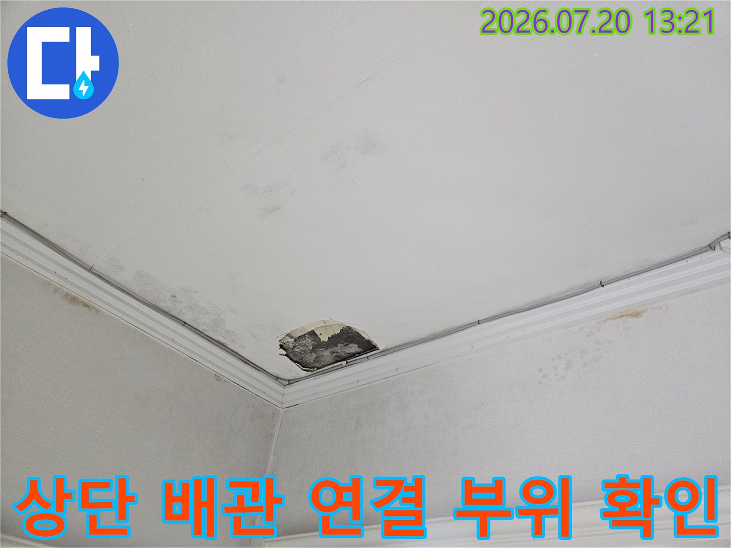 어느 위치에서 물이 새고 있는지 파악하기 위한 천장 내부 정밀 점검