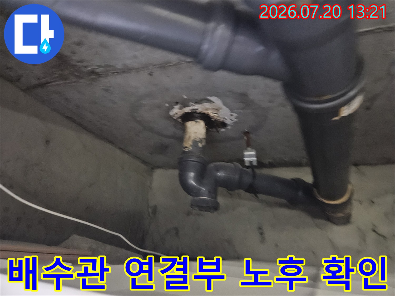 오염된 배수 파이프와 균열된 관통 부위의 누수 점검 현장