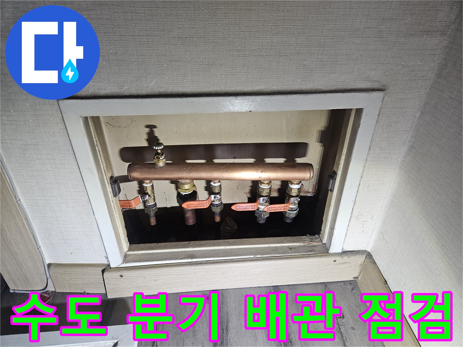 은천동-아파트-배관-연결-소켓-및-밸브-상태