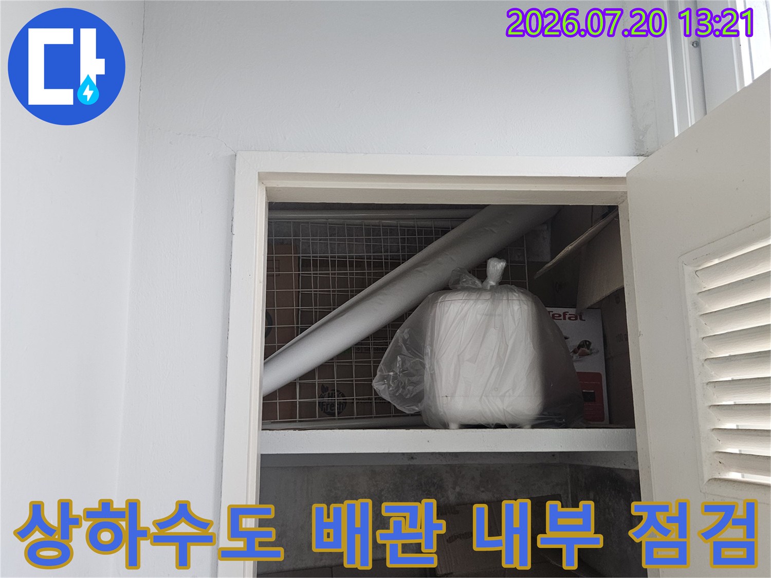 점검구를 통해 확인한 상하수도 배관의 노후 및 연결 부위 상태 기록