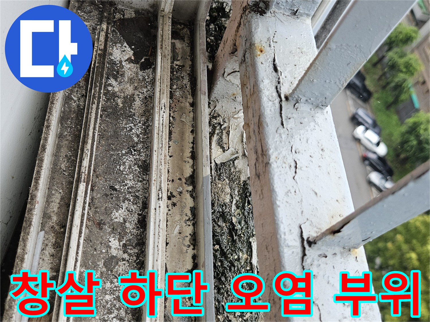 창문 난간대 아래쪽 프레임에 발생한 찌든 때와 부식 현상