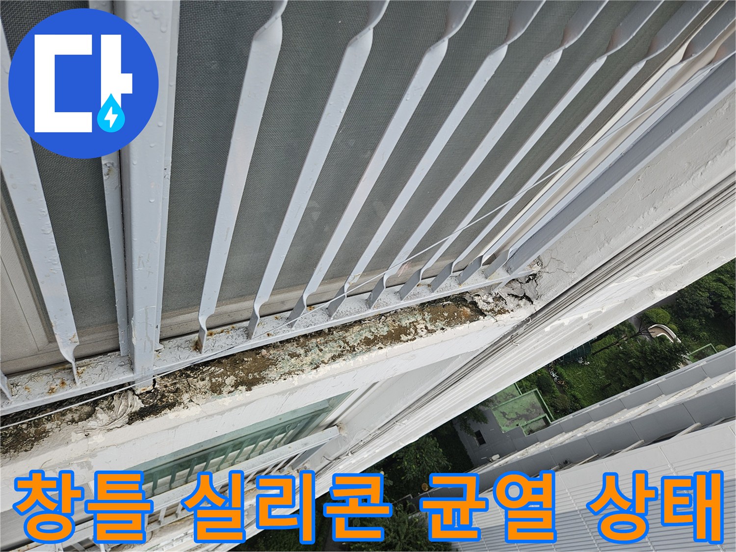 창문-프레임-하단-실리콘-균열과-이물질-상태