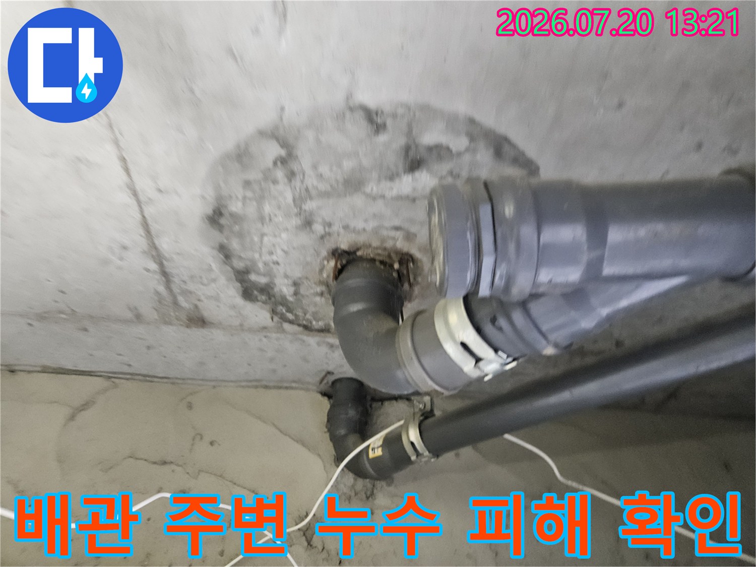 천장 배관 연결 부위의 수분 침투 및 콘크리트 변색 상태