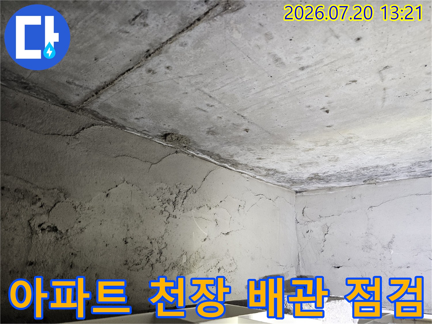 콘크리트 천장 구조물과 노출된 배관 연결 부위의 누수 흔적