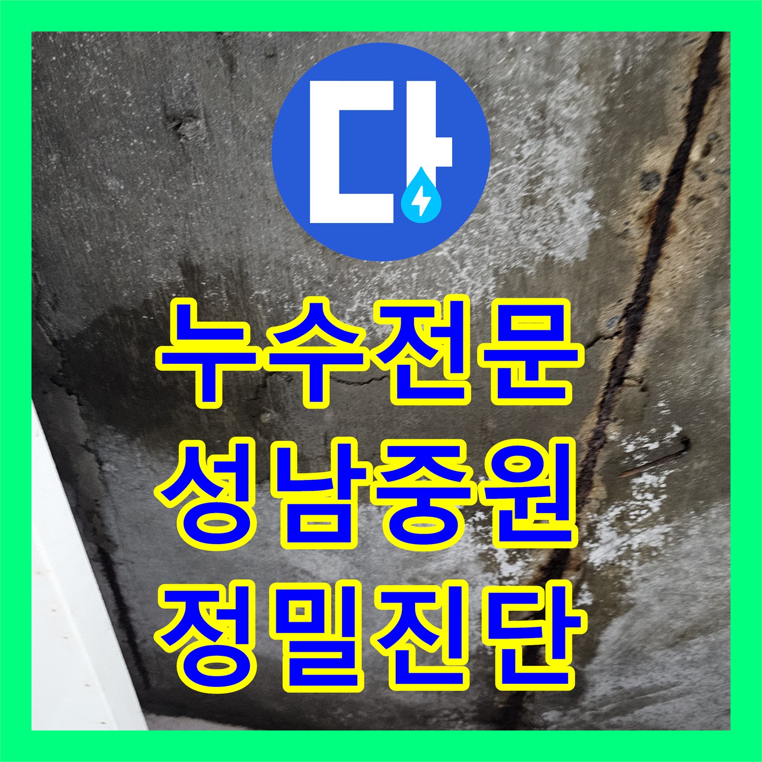 누수전문 아래층 천장 누수를 유발한 위층 배관 결함 해결 성남시 중원구