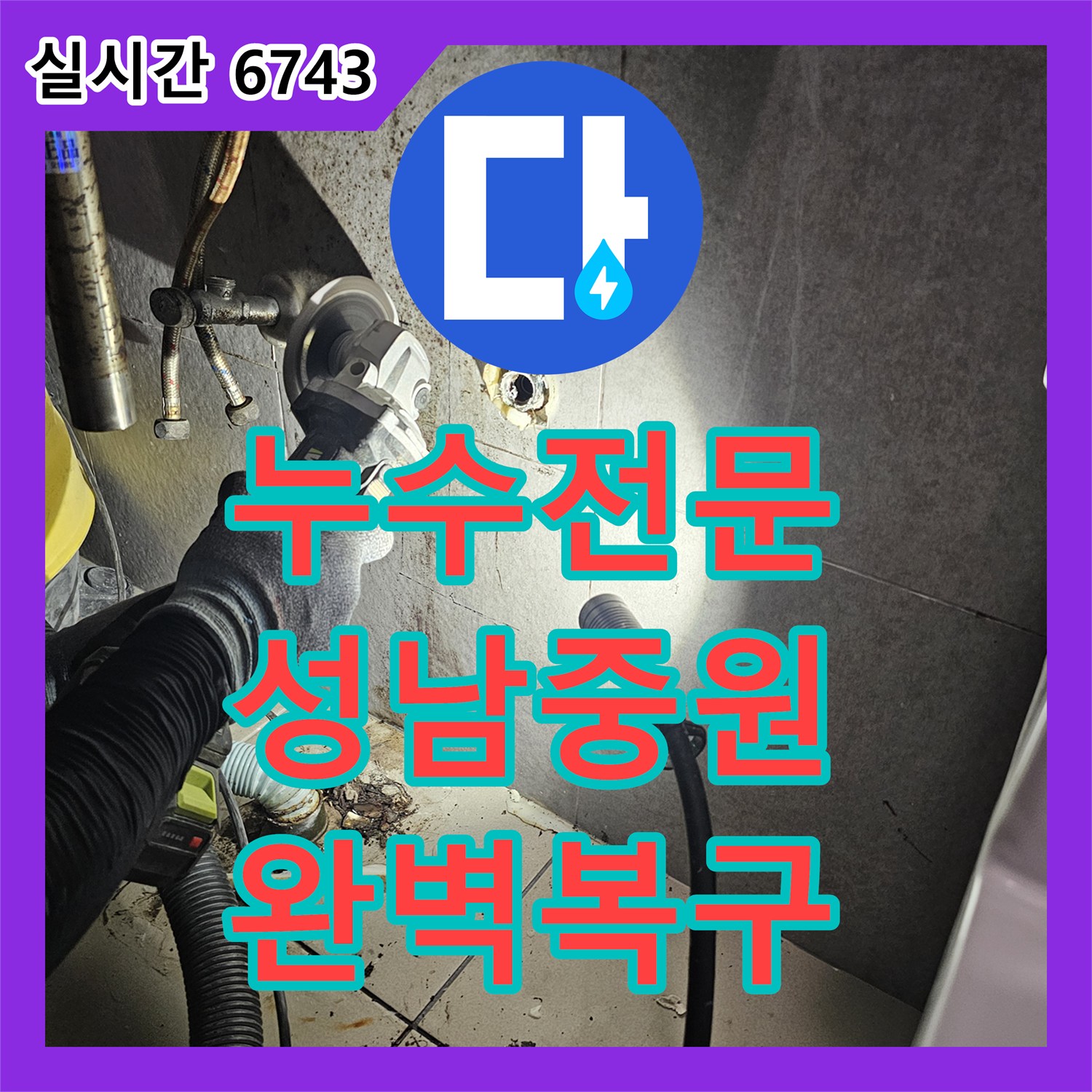 누수전문업체 욕실 벽면 매립 배관 결함으로 인한 천장 습기 문제를 해결한 성남시 중원구 사례