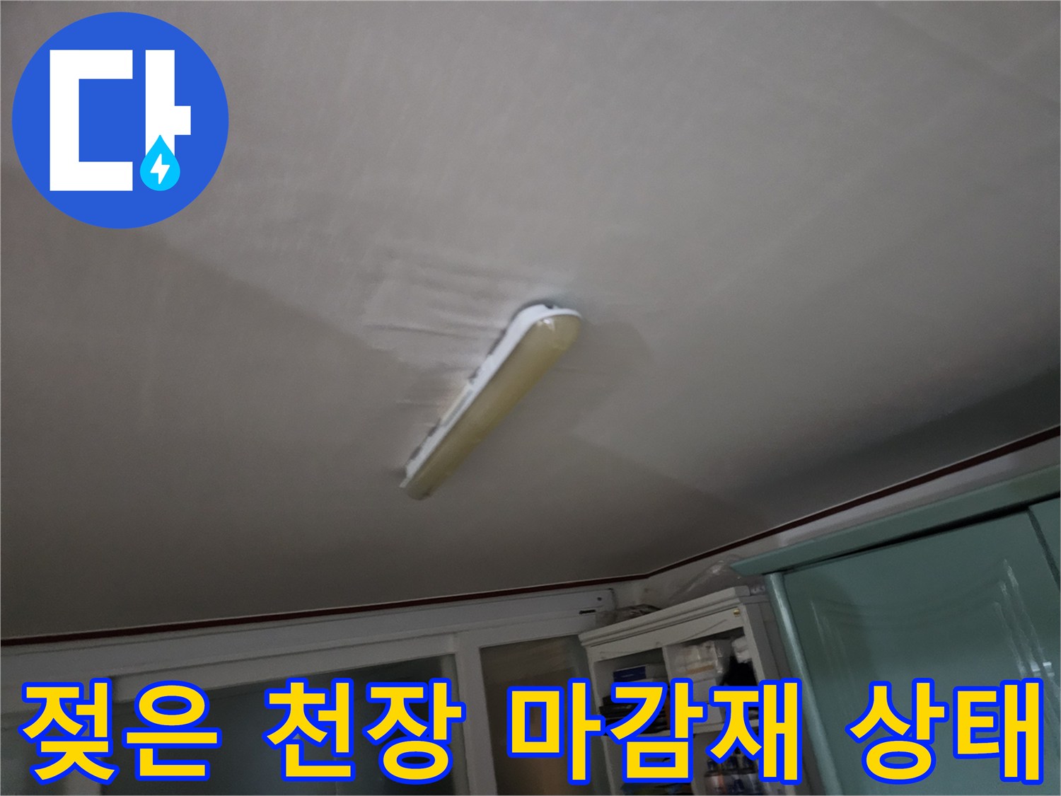 습기로 인해-얼룩진-천장 조명 주변