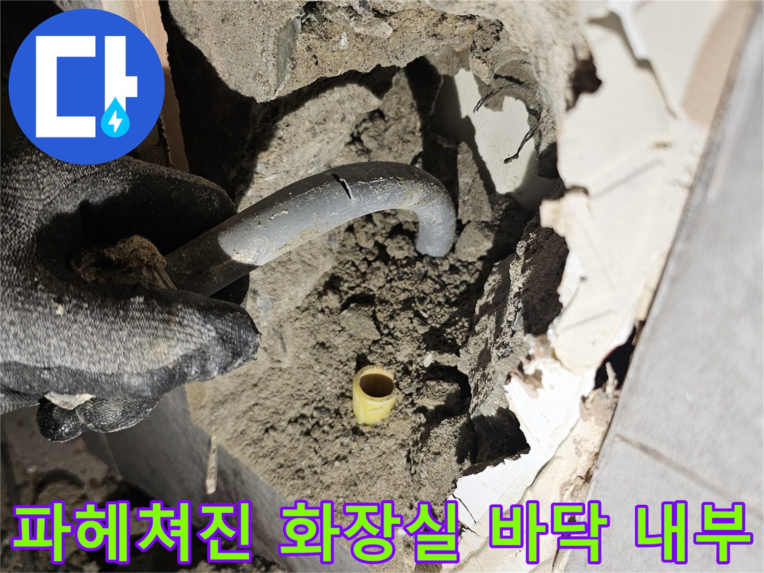 중원구 현장-타일 제거 후 드러난 배관과 젖은 흙
