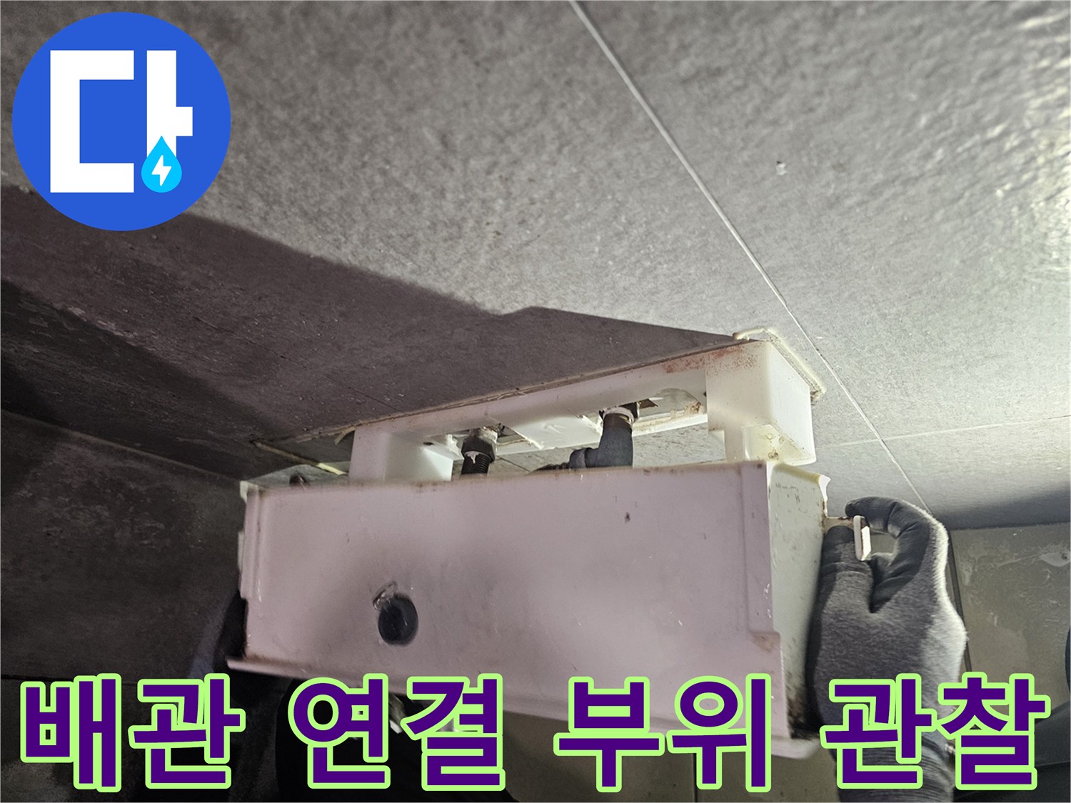 화장실 내부-천장 배관 및-변기 급수 라인 점검