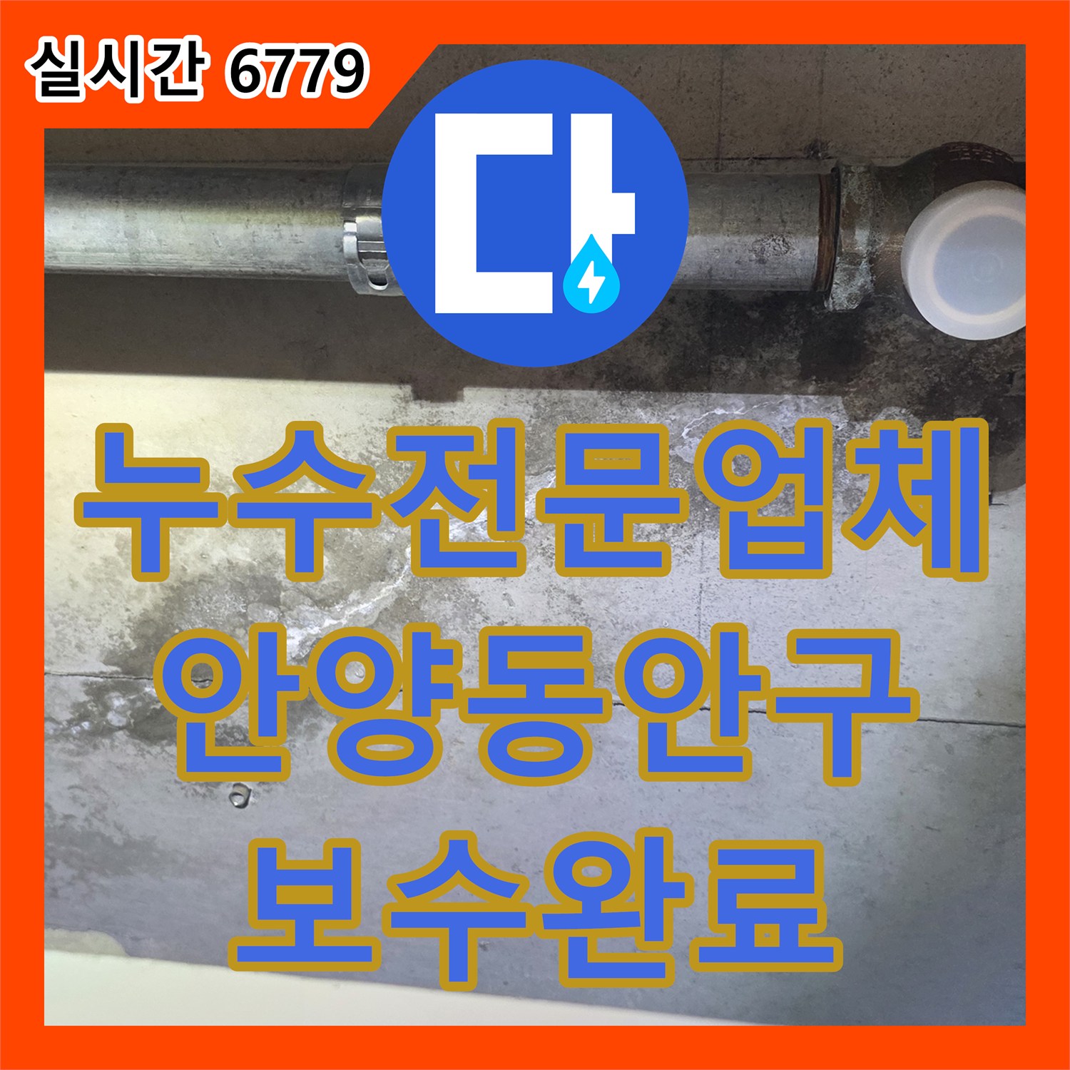 누수전문업체 변기 앞 천장 배관 연결부의 백화 현상과 누수를 정밀하게 보수한 사례 경기 안양시 동안구