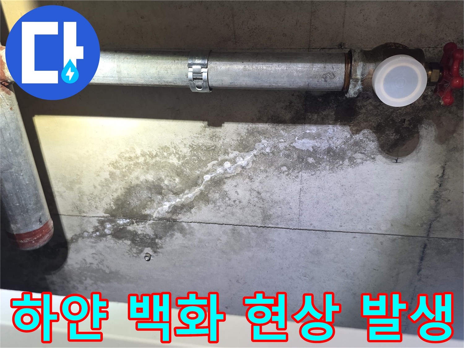 배관 하단부-수분 유입으로 인해 발생한 하얀 석회 자국
