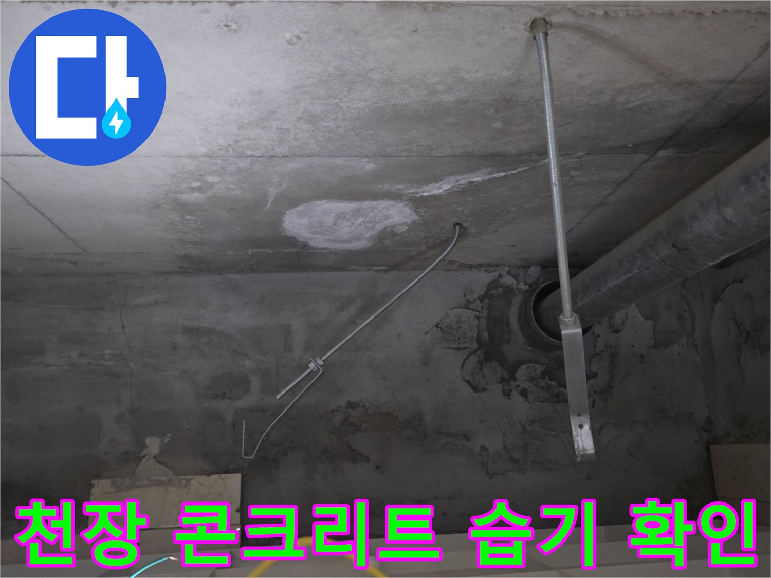 습기로 인해 하얗게 변한 천장 배관 주변의 콘크리트 면