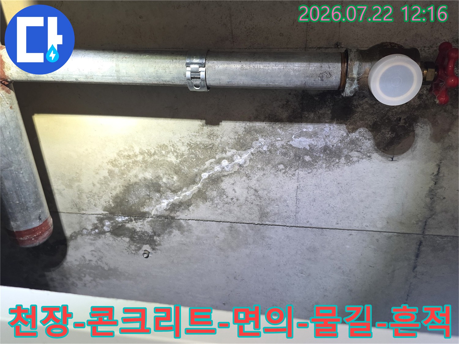 철제-배관-아래쪽으로-물이-흐른-자국이-콘크리트-면에-선명하게-남은-상태