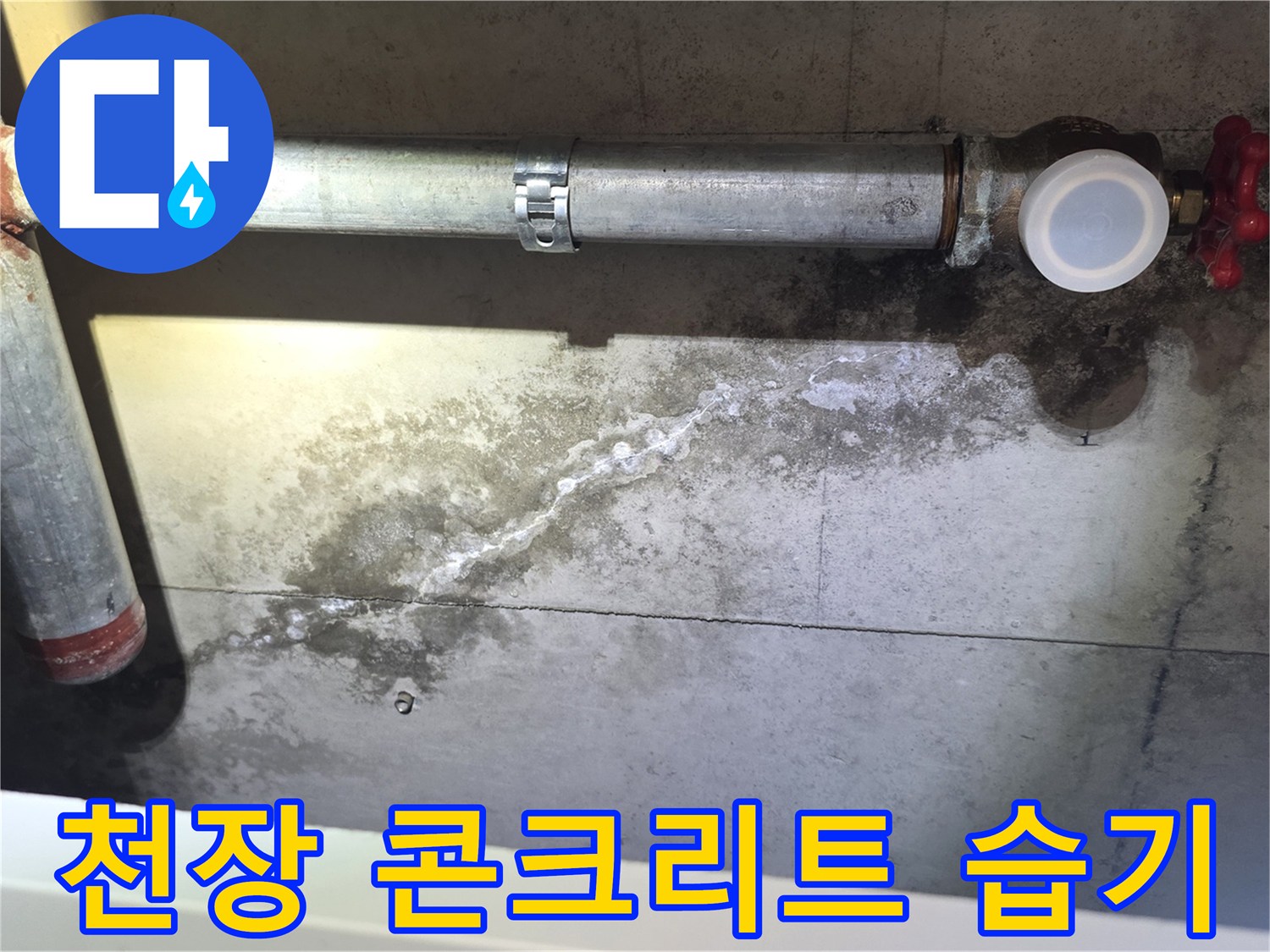 콘크리트 천장면-배관 주변을 따라 넓게 퍼진 습기와 물샘 자국