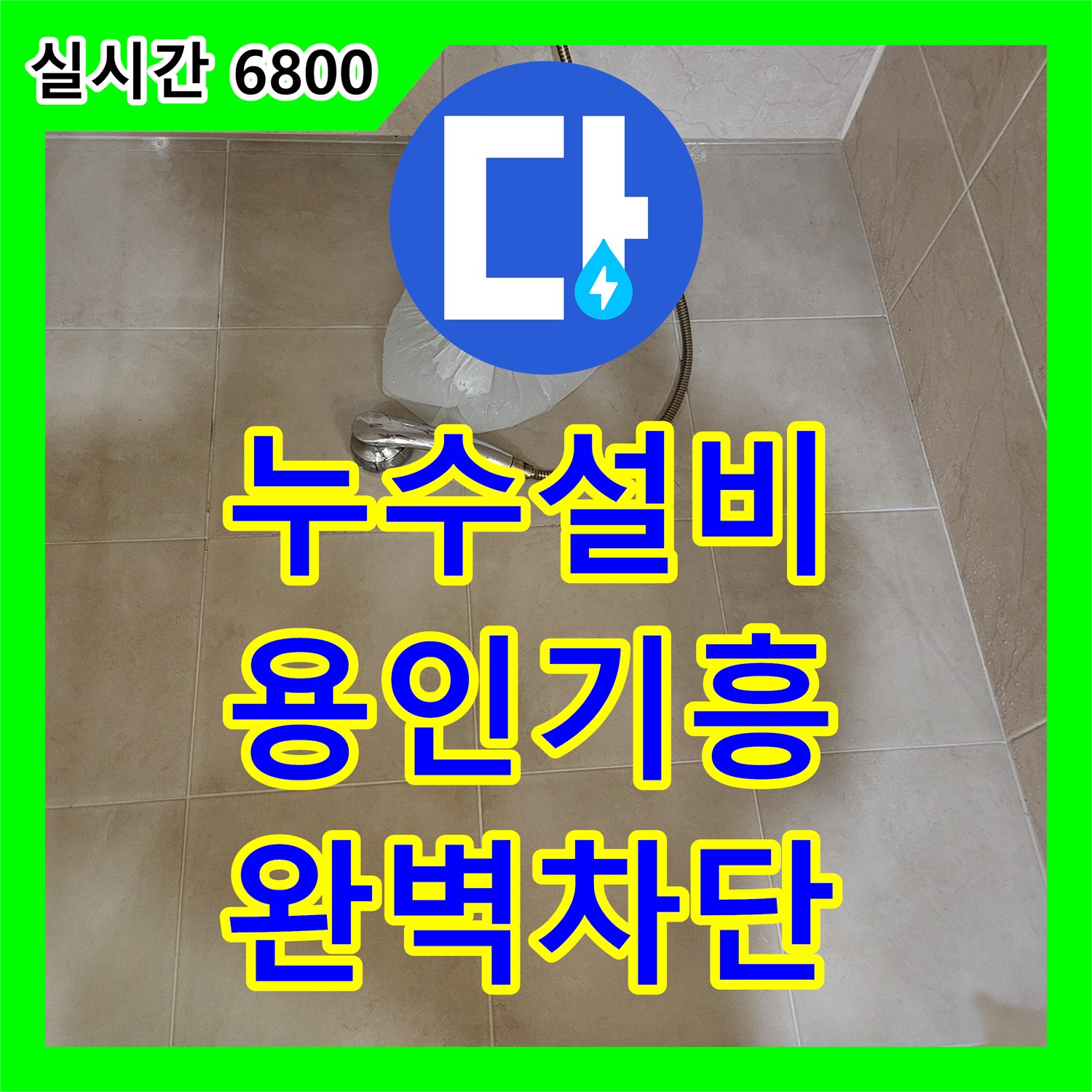 누수설비 용인시 기흥구 높은 층고의 지하 천장 누수를 유발한 샤워실 배관 및 방수 문제 해결