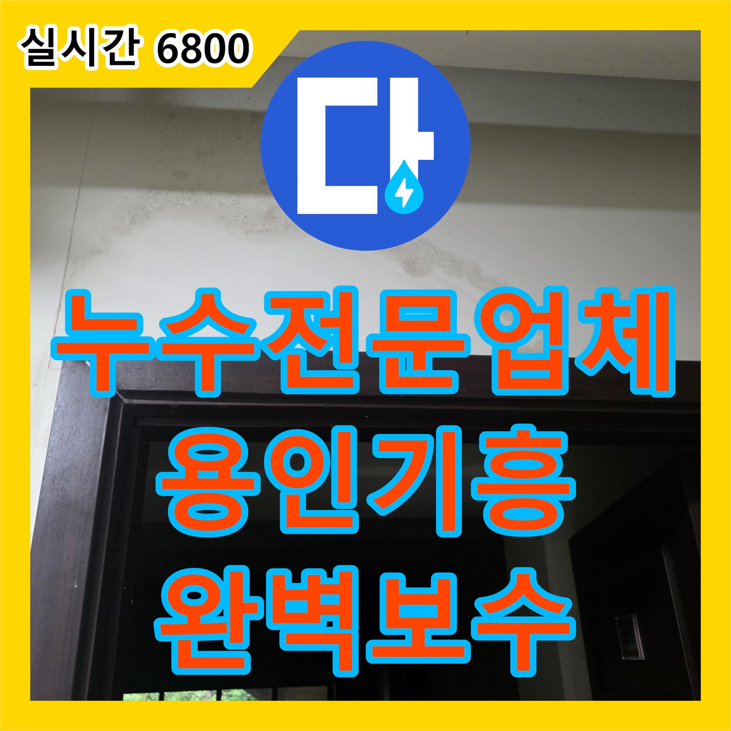 누수전문업체 높은 층고의 지하 천장 누수를 유발한 샤워실 배관 결함을 수리한 용인시 기흥구 현장