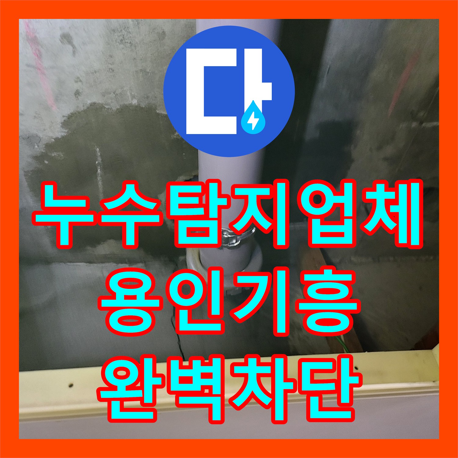 누수탐지업체 용인시 기흥구 높은 층고의 지하 천장 누수 지점 포착 및 배관 보수