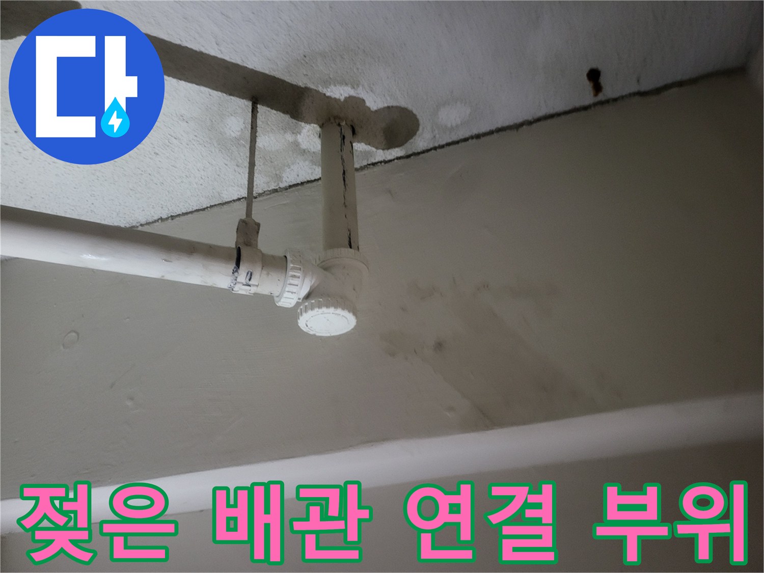 배관 조인트 부분 - 누수가 의심되는 젖은 마감재와 노출된 배관 구조