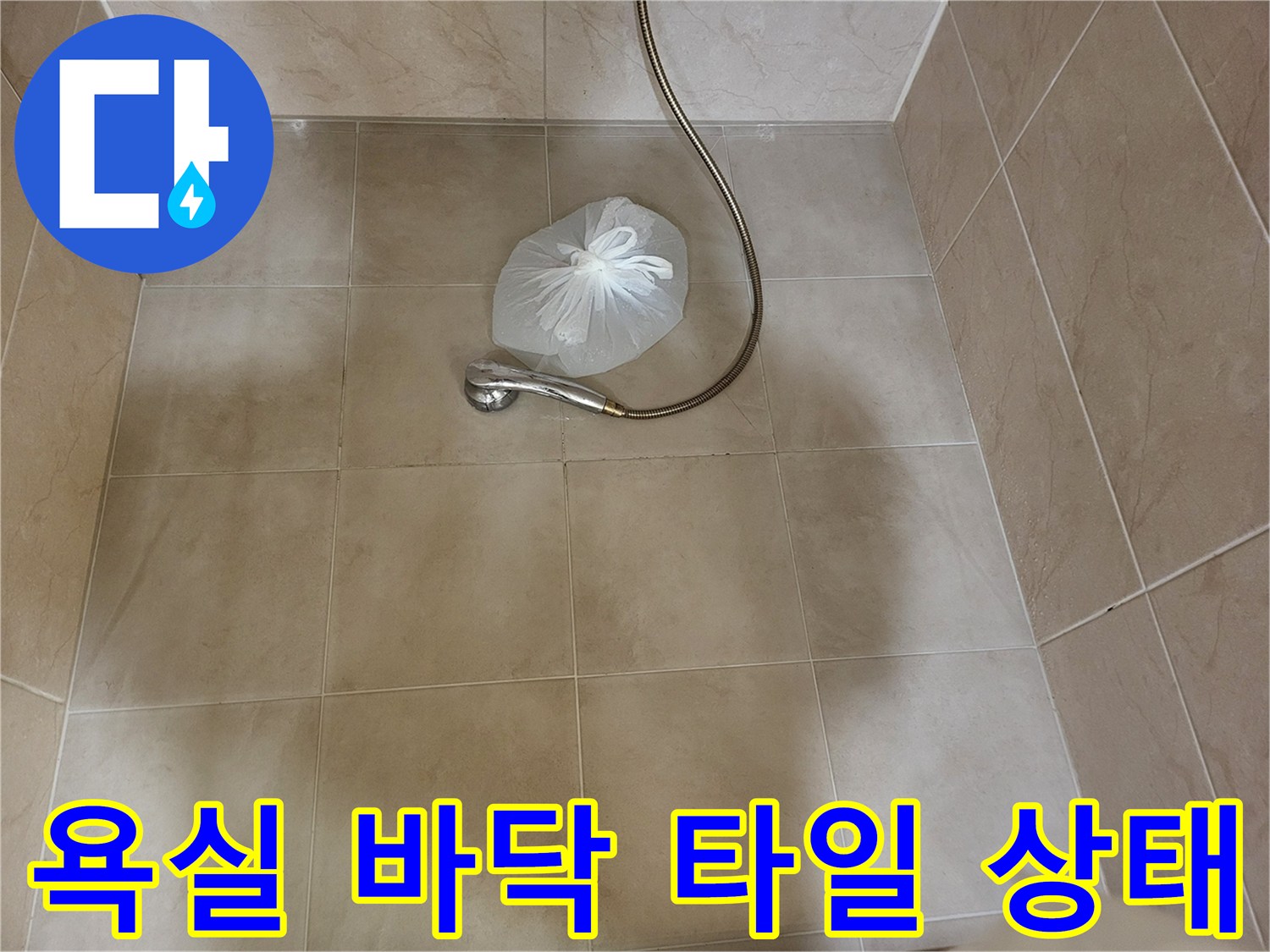 용인 기흥구 욕실-샤워기 근처 타일 및 배수구 주변 모습