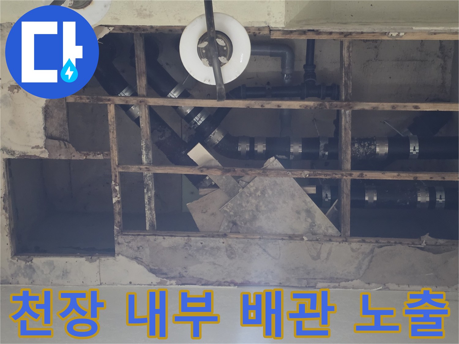 지하 천장-내부 배수 배관의 누수 흔적과 습기 상태