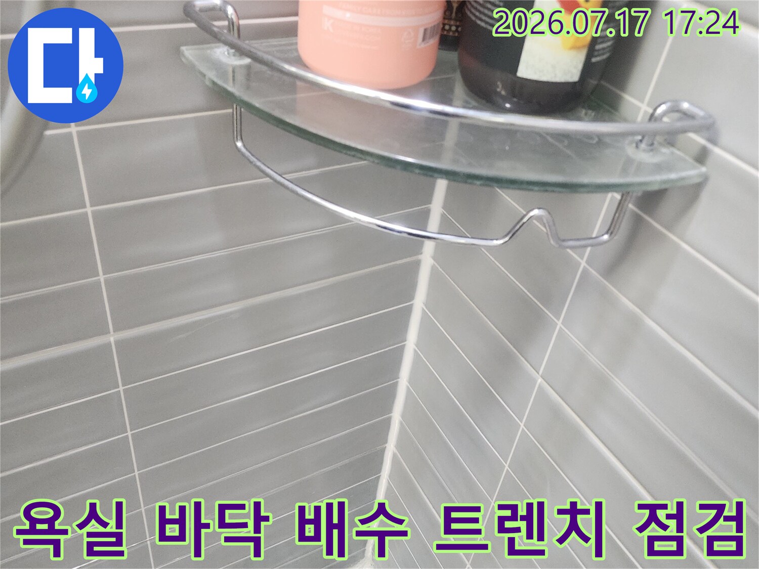 그레이 색상의 타일과 금속 재질의 유가 배수 구간 정밀 조사