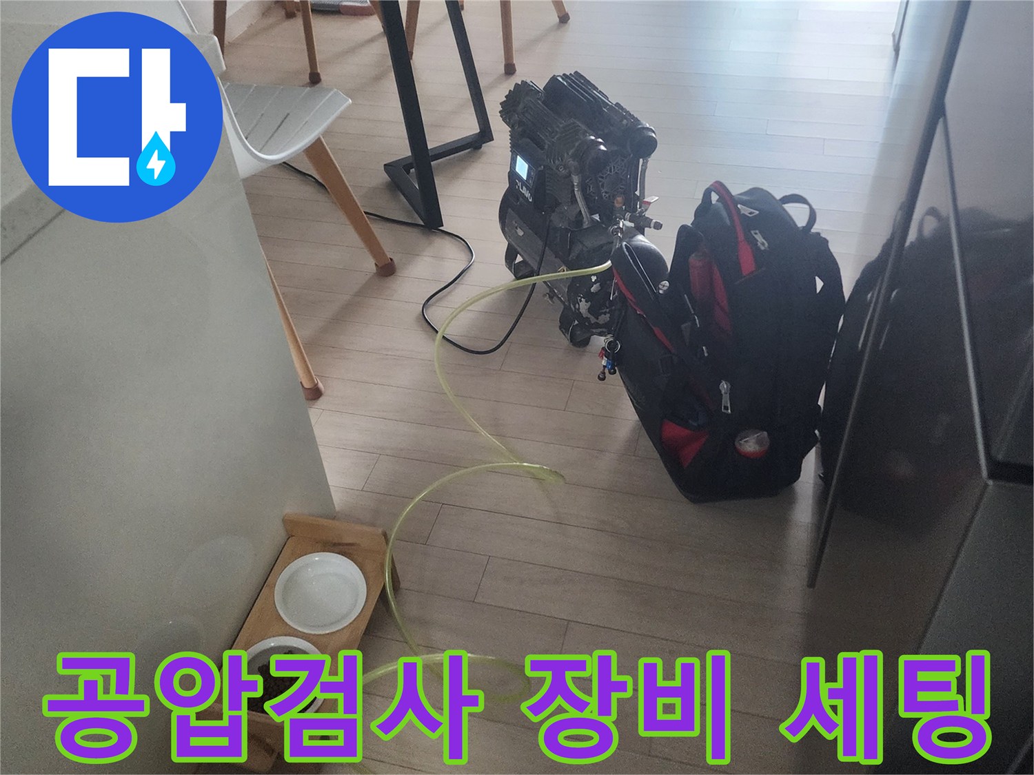 누수 진단을 위해 준비된 공압 검사 장비와 호스