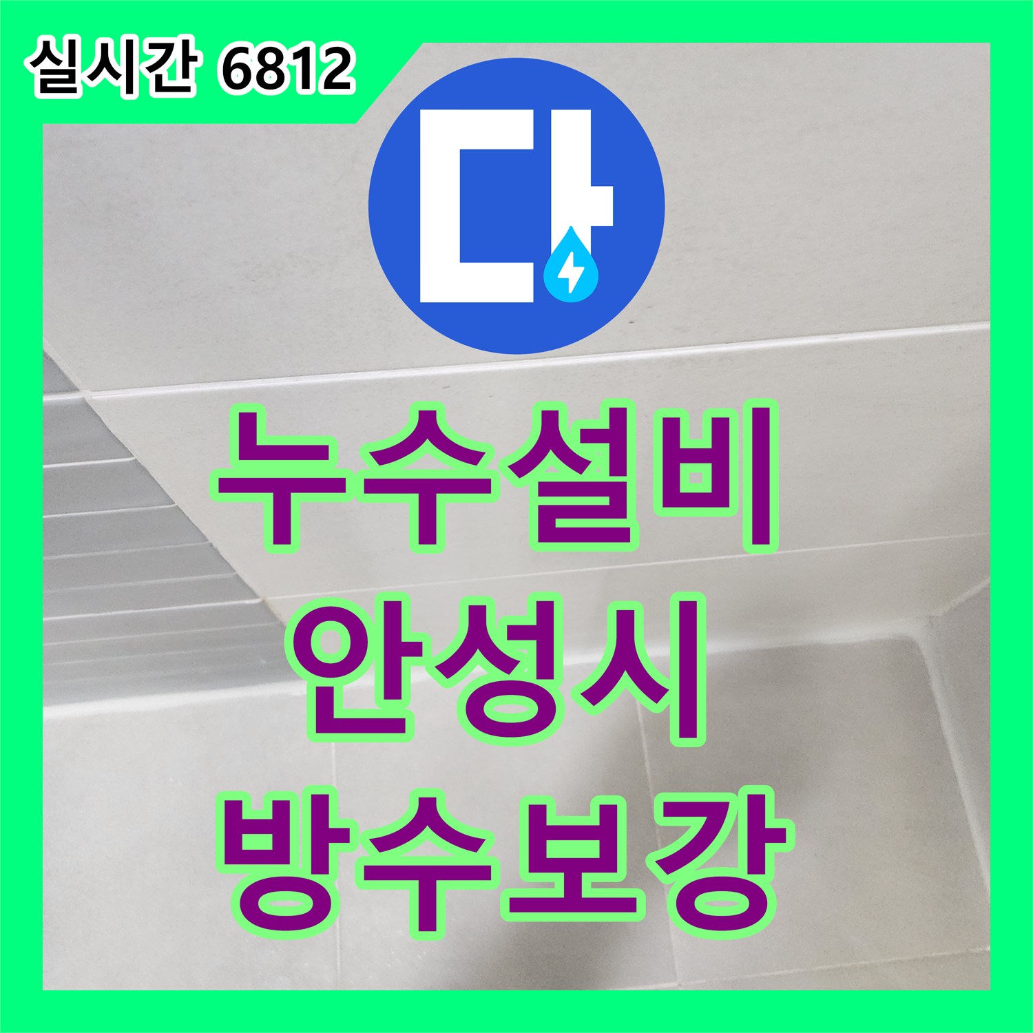 누수설비 아랫집 화장실 천장 누수를 방지하기 위한 유가 석션 및 방수 공사 경기 안성시
