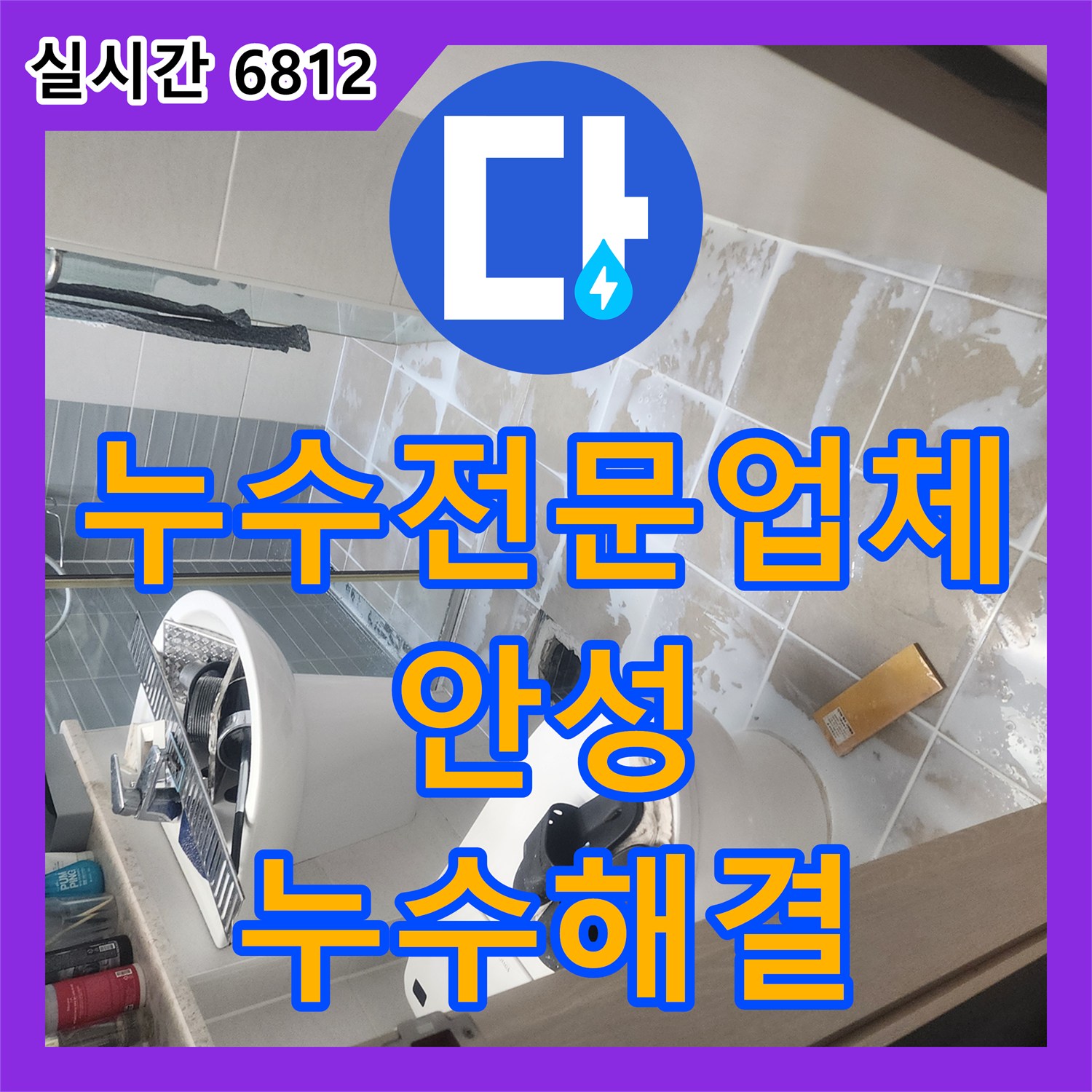 누수전문업체 아랫집 천장 누수를 해결하기 위해 공압 검사와 유가 방수 시공을 진행한 경기 안성시