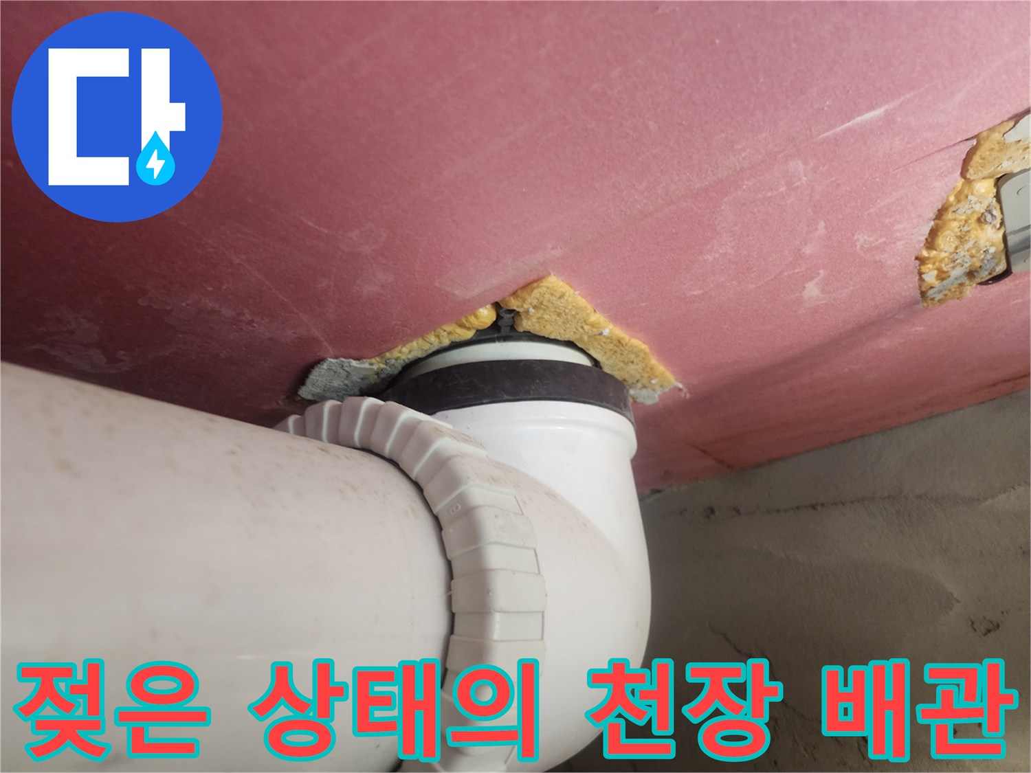 배관 연결 부위-천장 마감재 주변 수분 침투
