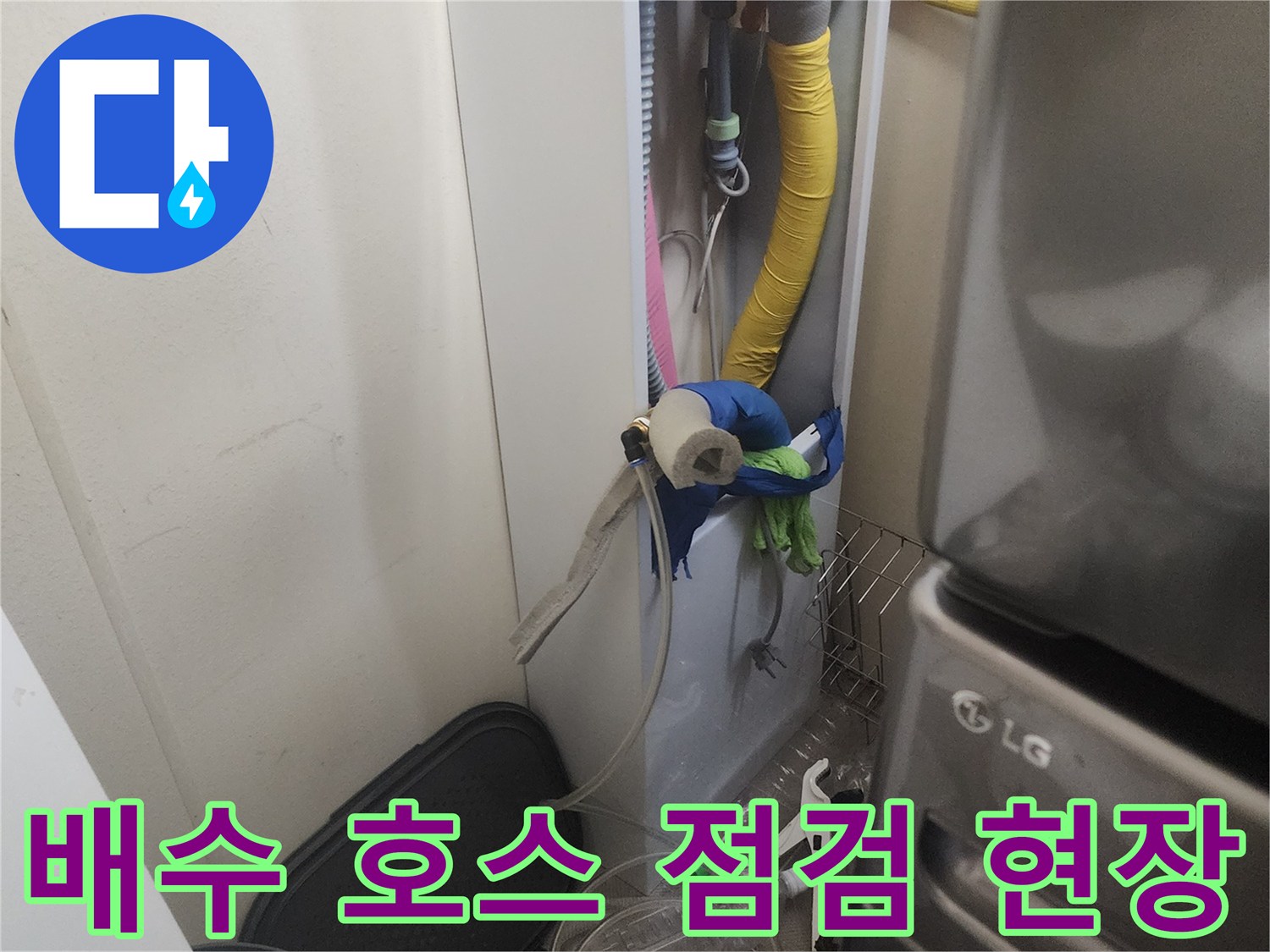 세탁기 뒤쪽 배관 틈새와 연결 부위를 조사하는 엔지니어의 시선