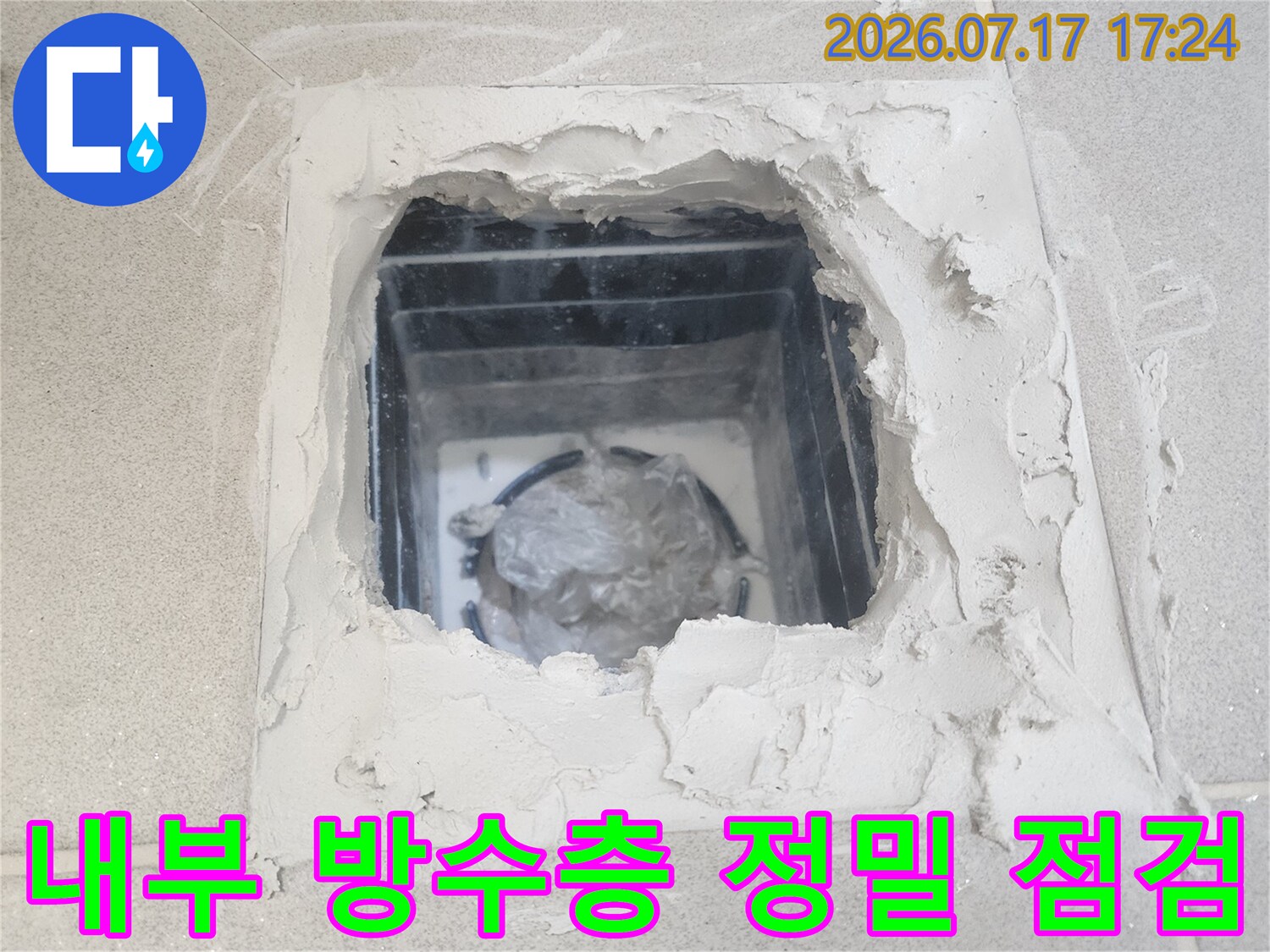 타일과 마감재를 제거하고 노출된 배수구 주변을 정밀하게 진단하는 모습