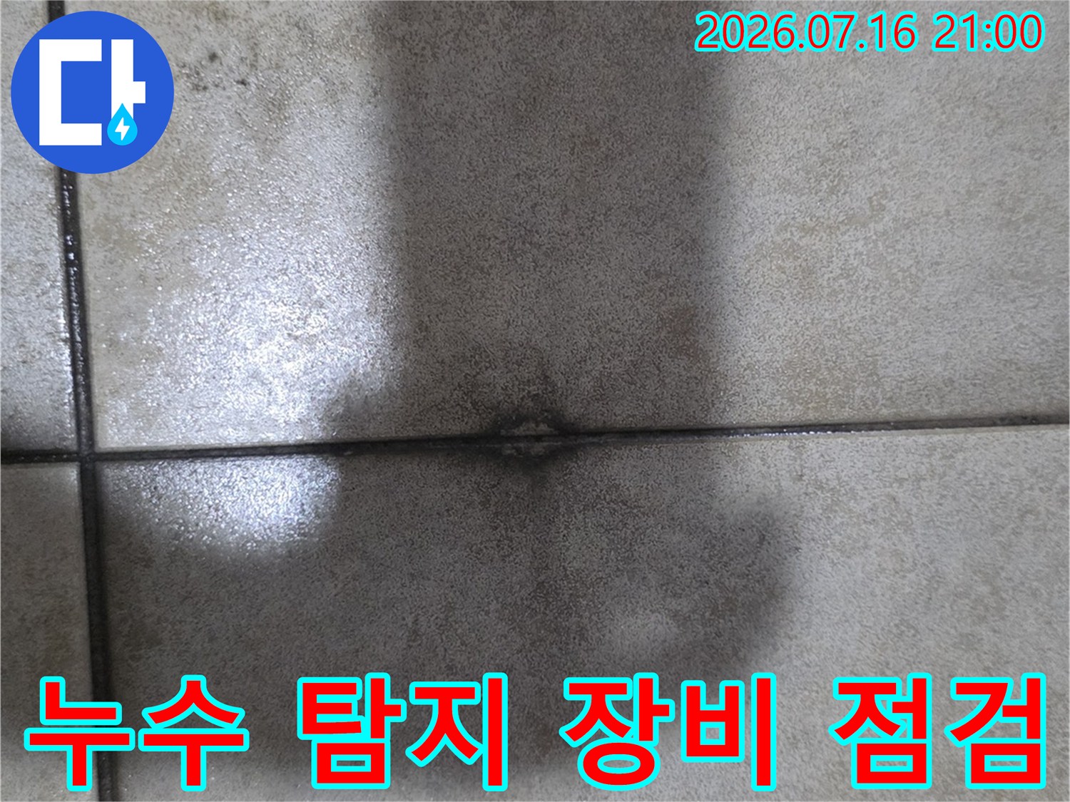 공용 공간 대리석 바닥 위에서 진행 중인 배관 누수 정밀 측정