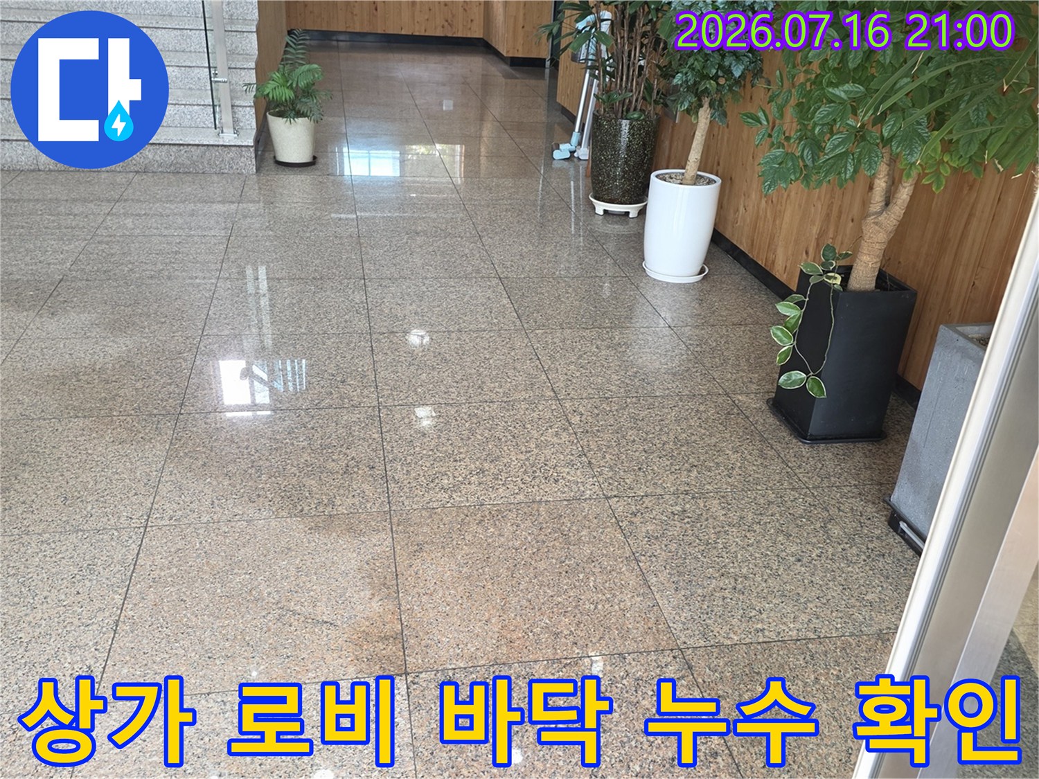 대리석 타일이 깔린 로비 바닥의 수분 침투 상태를 촬영한 사진