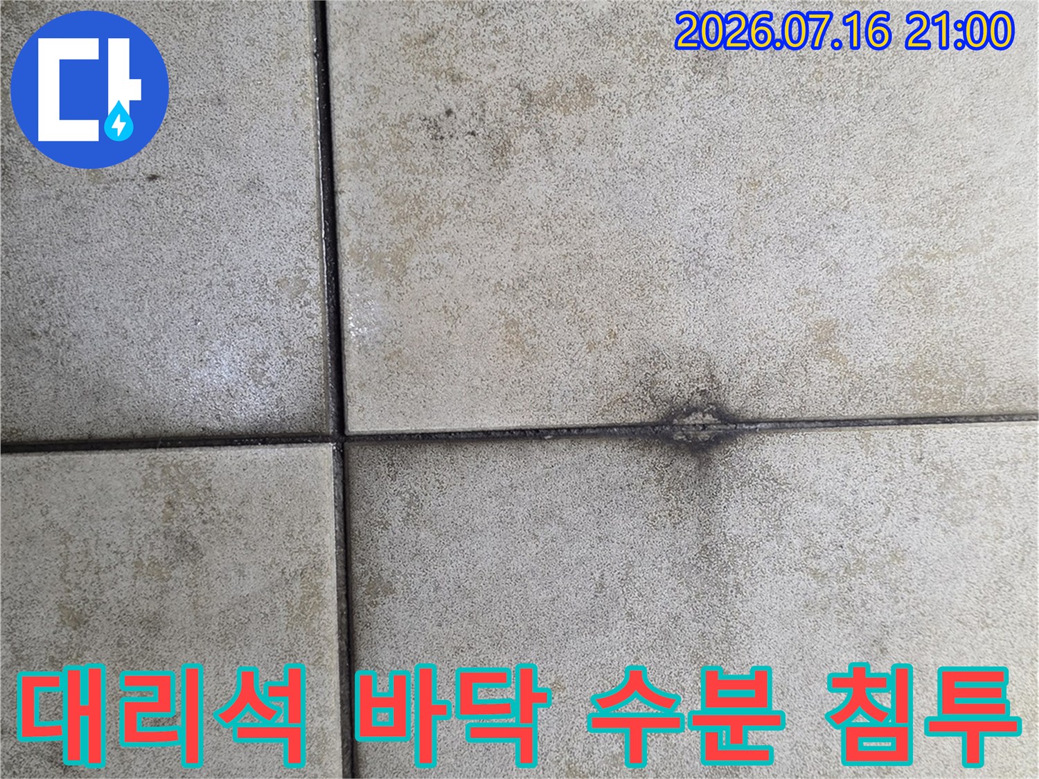 로비 대리석 바닥에 발생한 물번짐 현상과 타일 균열 가능성 점검