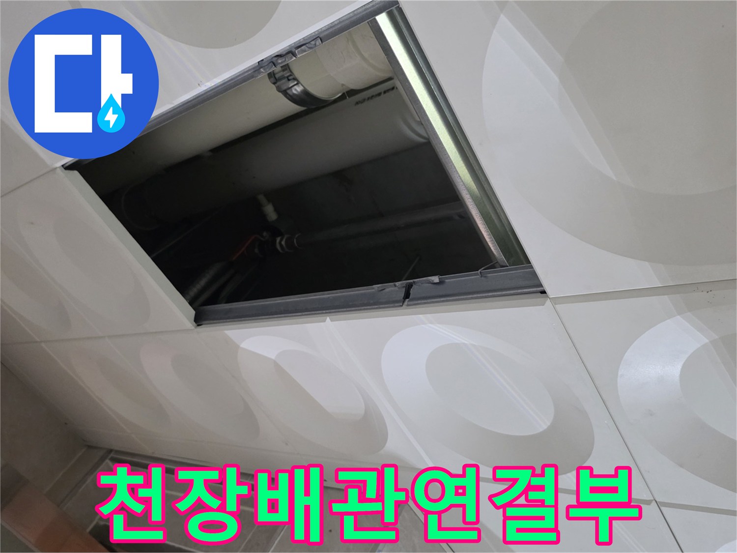천장-안쪽-배관-및-연결-부속-점검-사진