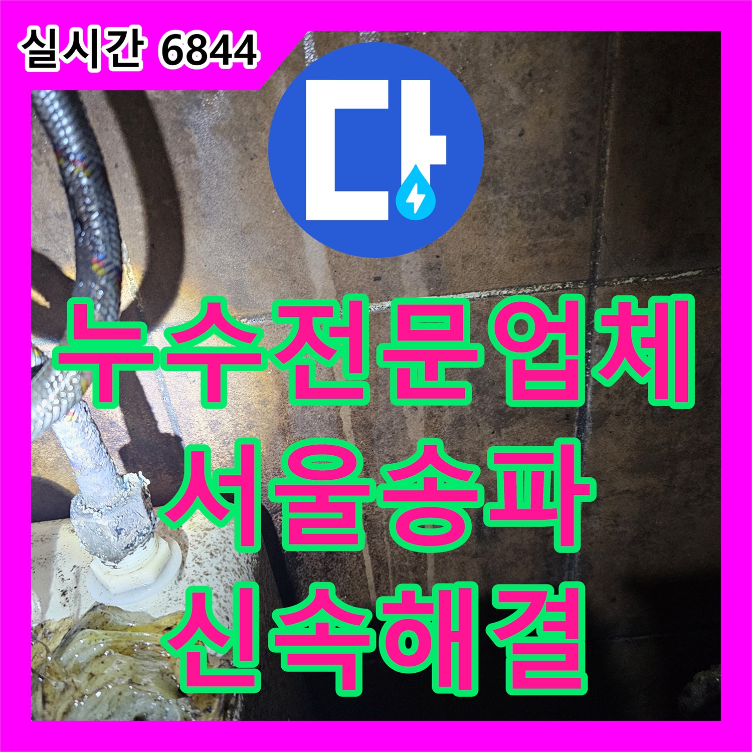 누수전문업체 싱크대 온수 사용 시 발생하는 바닥 누수 해결 사례 서울 송파구 거여동