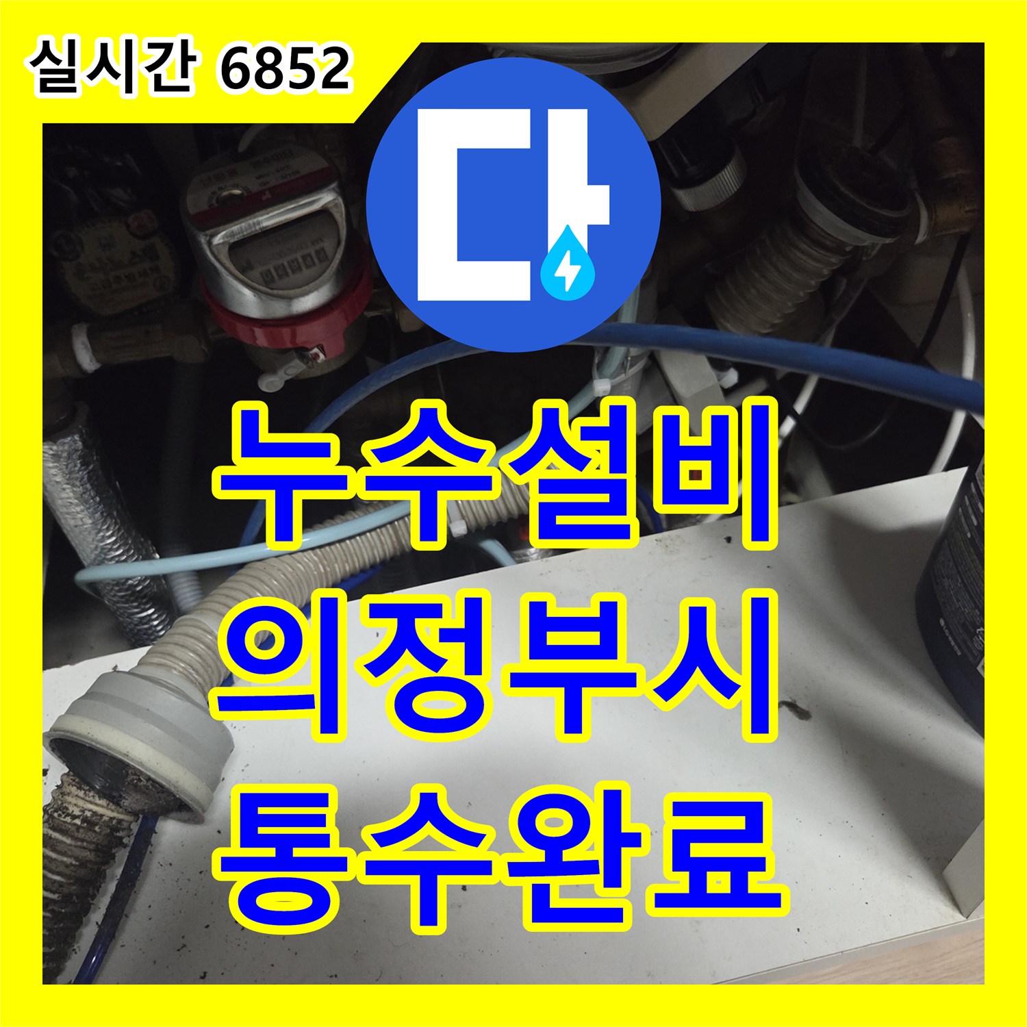 누수설비 싱크대 배수구 역류 흔적과 식세기 누수를 샤프트 세척으로 처리한 경기 의정부시 송양로