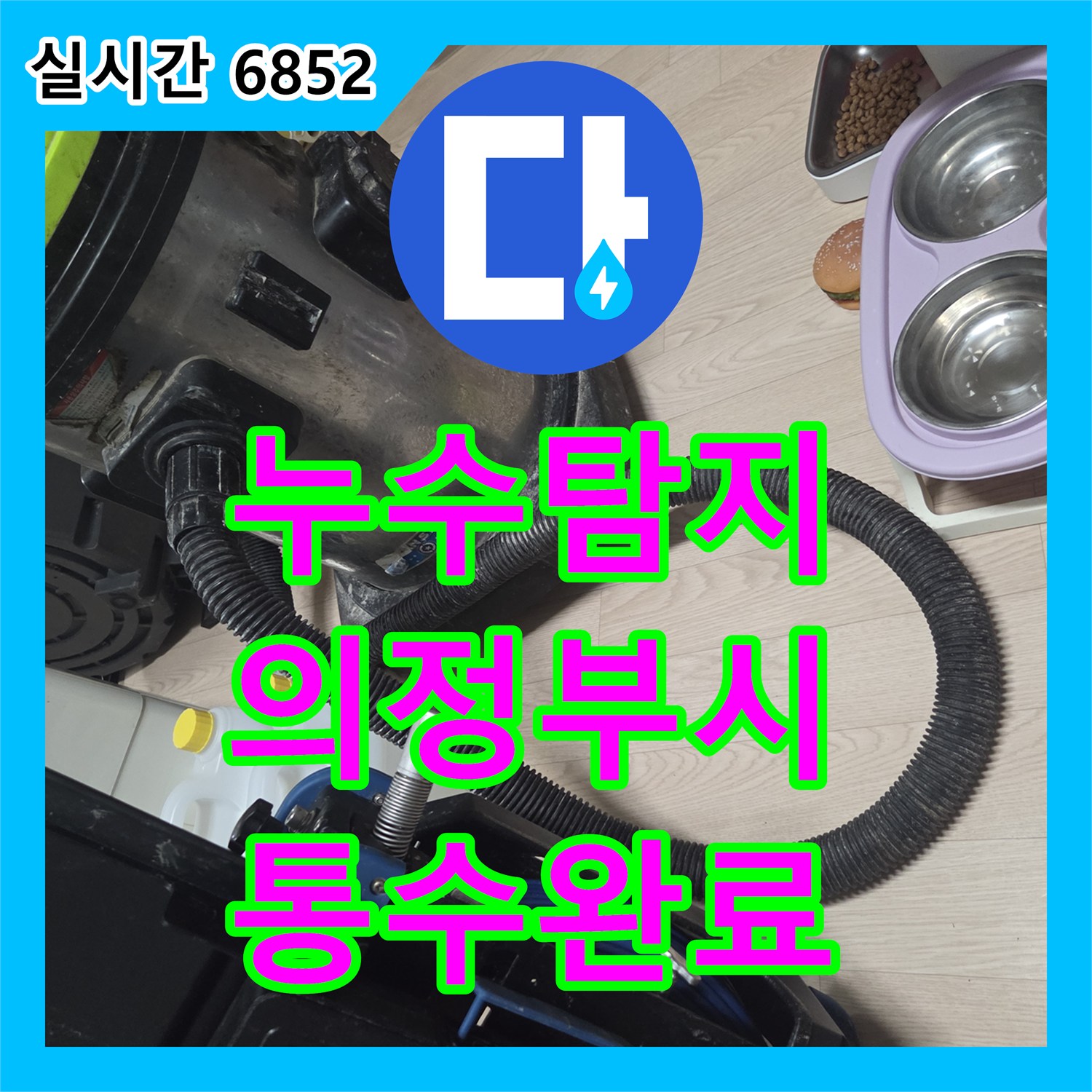 누수탐지 식기세척기 사용 시 발생하는 싱크대 역류와 누수를 내시경으로 점검하고 세척한 사례 경기 의정부시